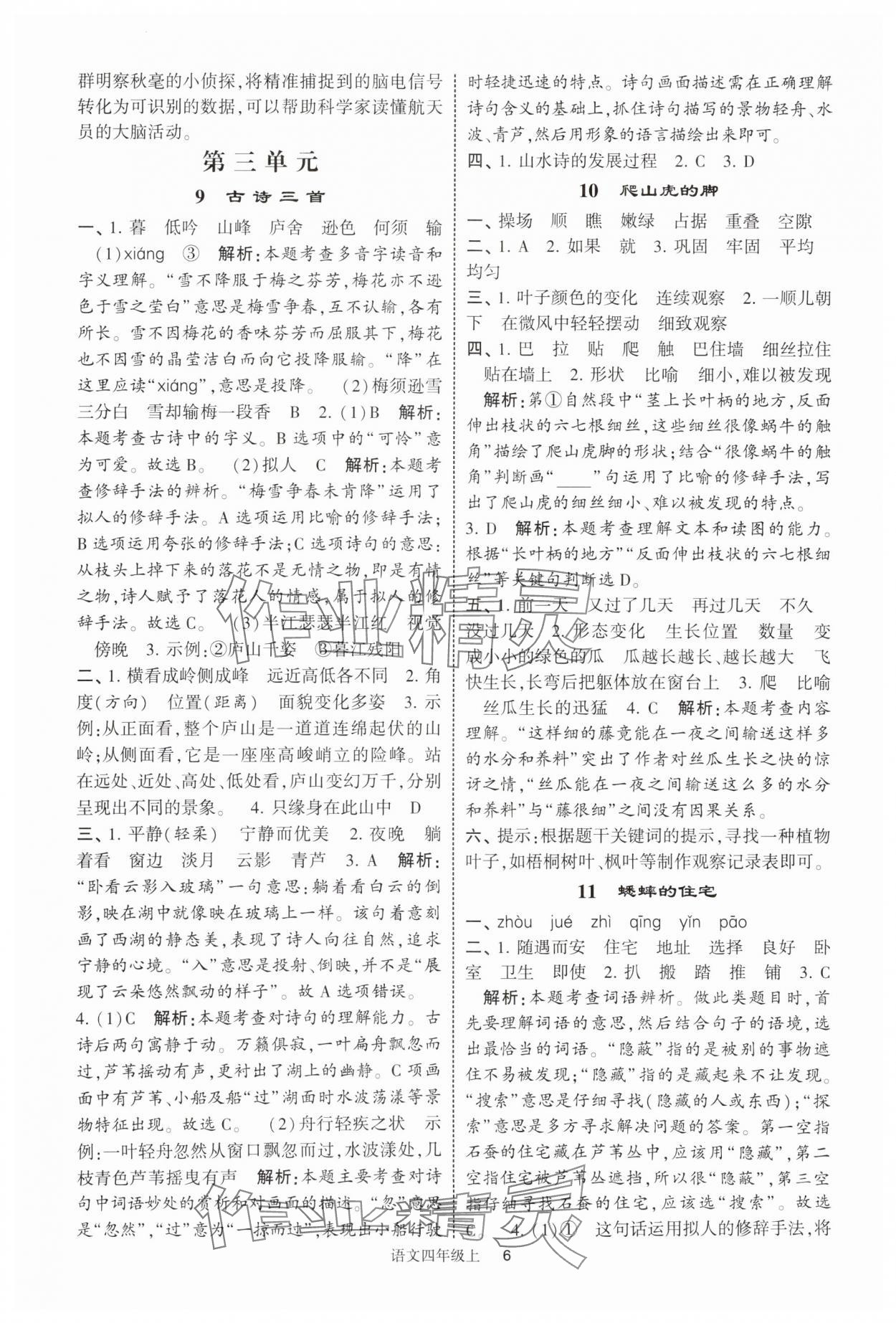 2025年经纶学典提高班四年级语文上册人教版 参考答案第6页