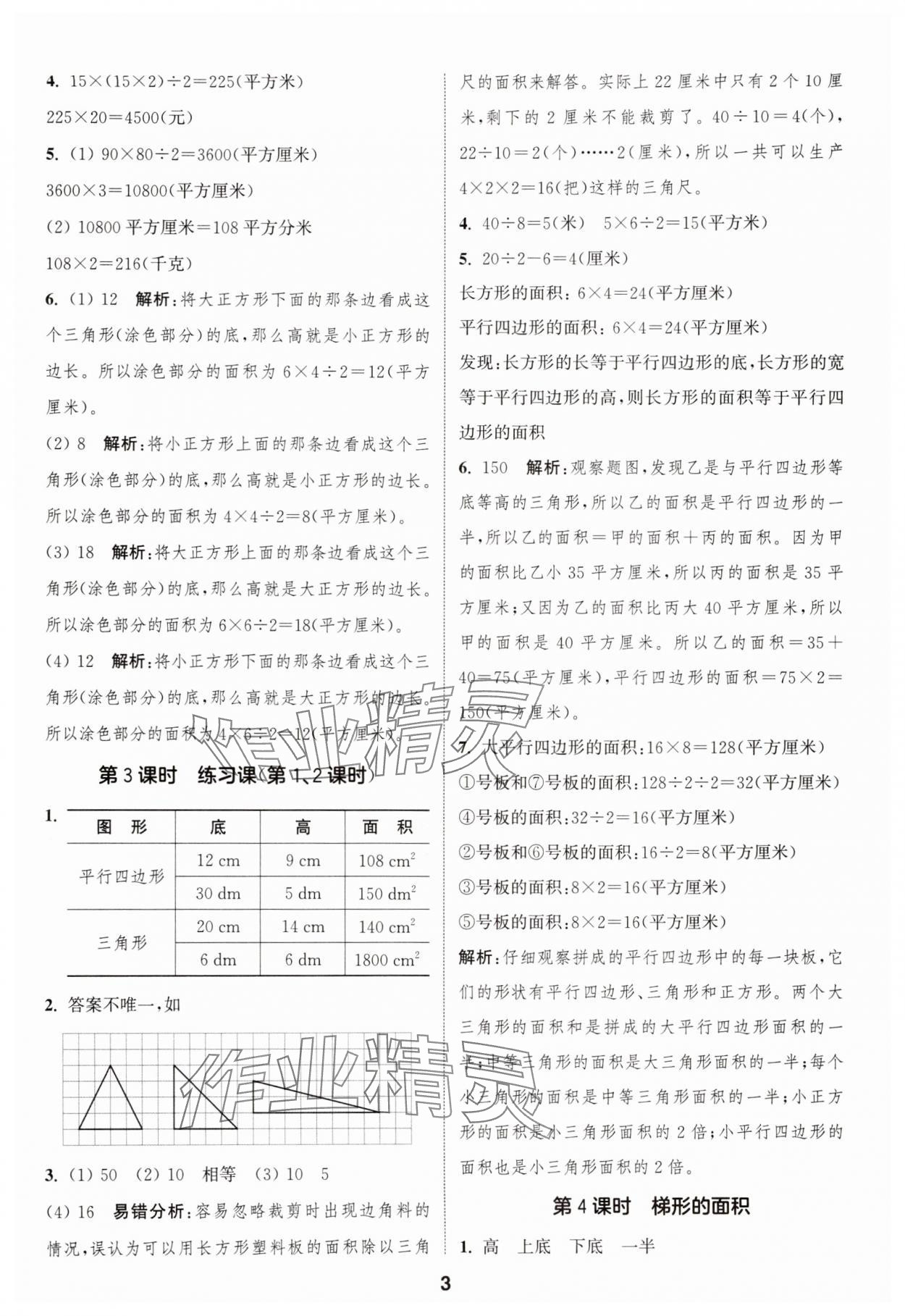 2025年通成學(xué)典課時(shí)作業(yè)本五年級(jí)數(shù)學(xué)上冊(cè)蘇教版蘇州專版 參考答案第3頁(yè)