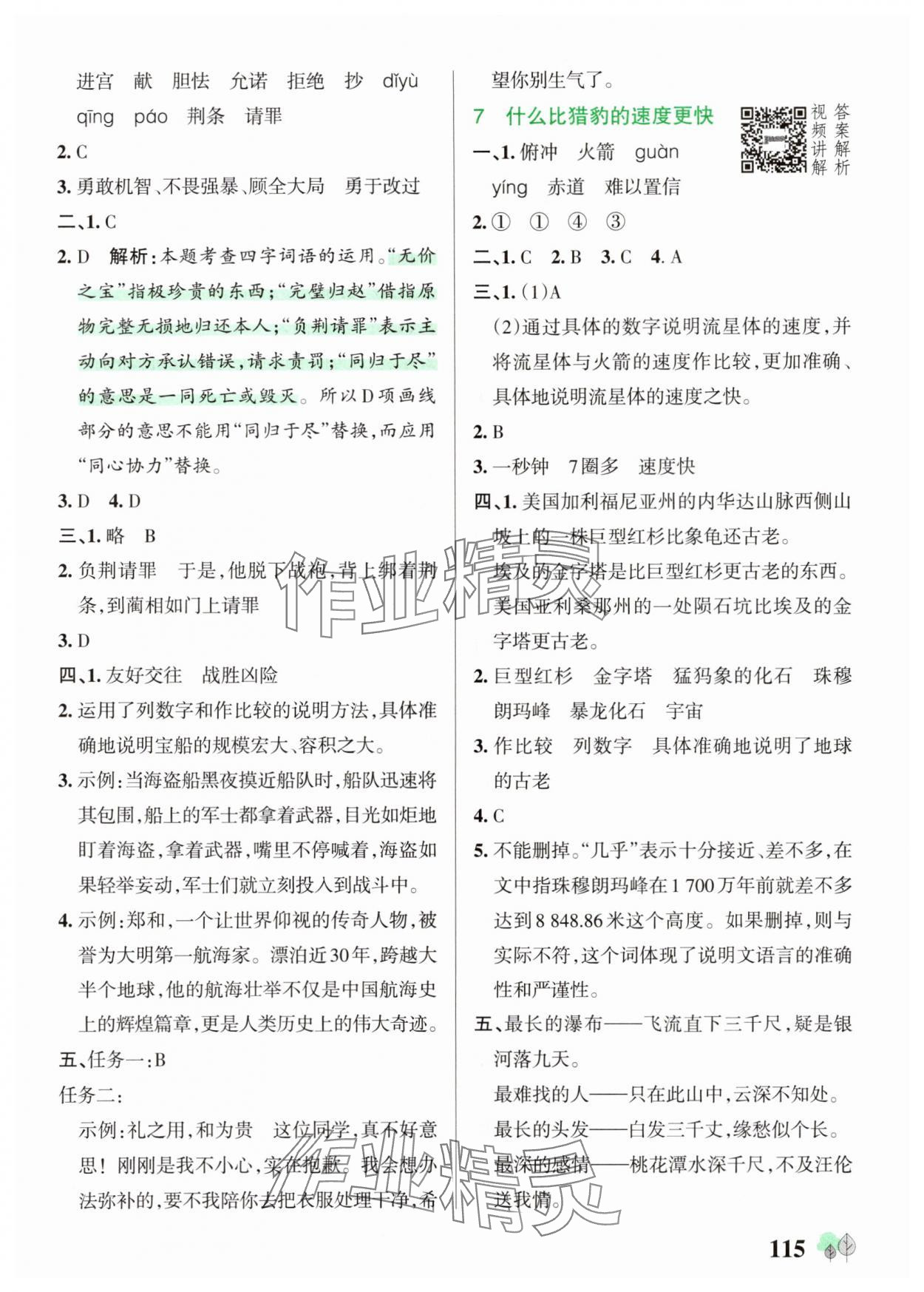 2025年綠卡提優(yōu)特訓(xùn)五年級語文上冊人教版&nbsp;參考答案第7頁