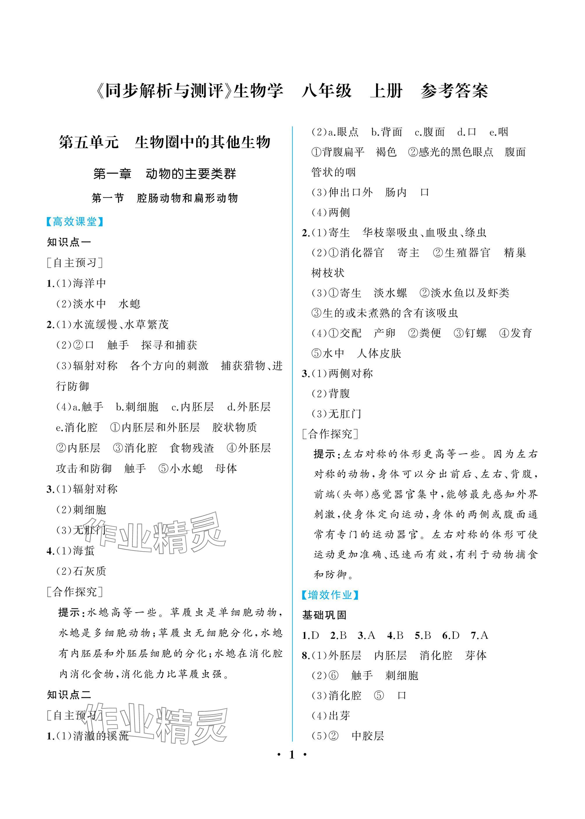 2024年人教金學典同步解析與測評八年級生物上冊人教版重慶專版 參考答案第1頁