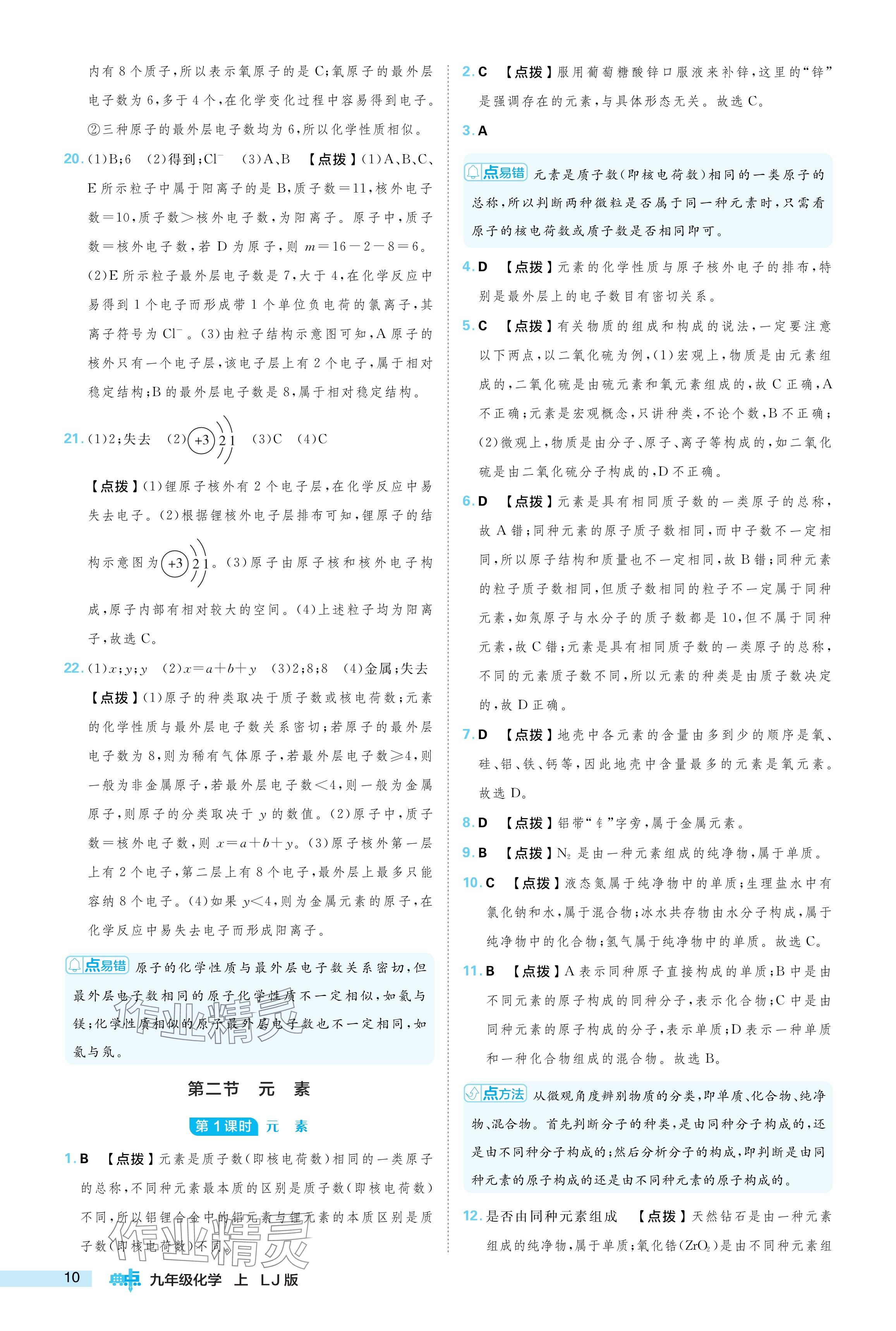 2024年綜合應(yīng)用創(chuàng)新題典中點九年級化學(xué)上冊魯教版 參考答案第10頁