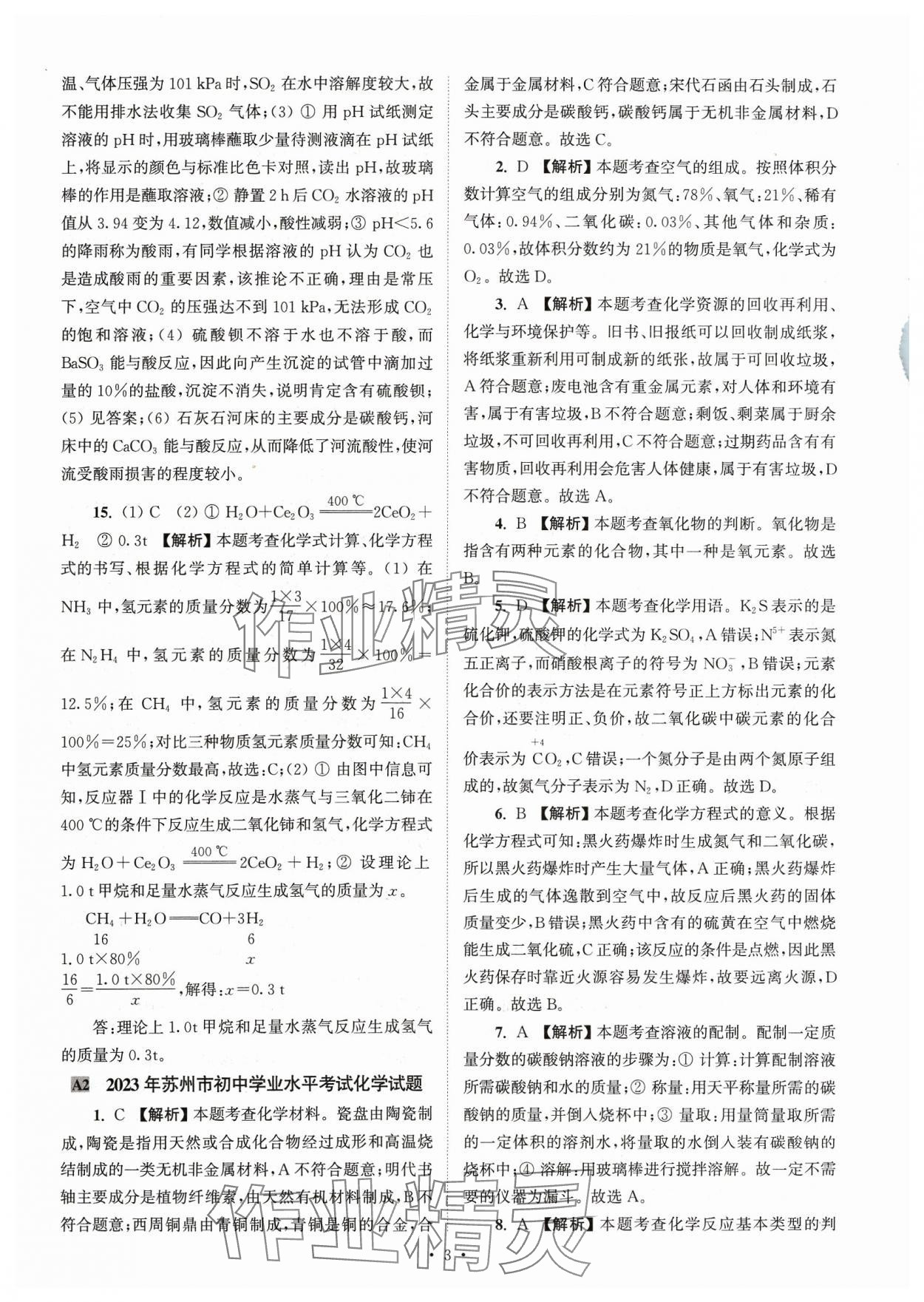 2024年江蘇省13大市中考真卷匯編化學(xué) 參考答案第3頁(yè)