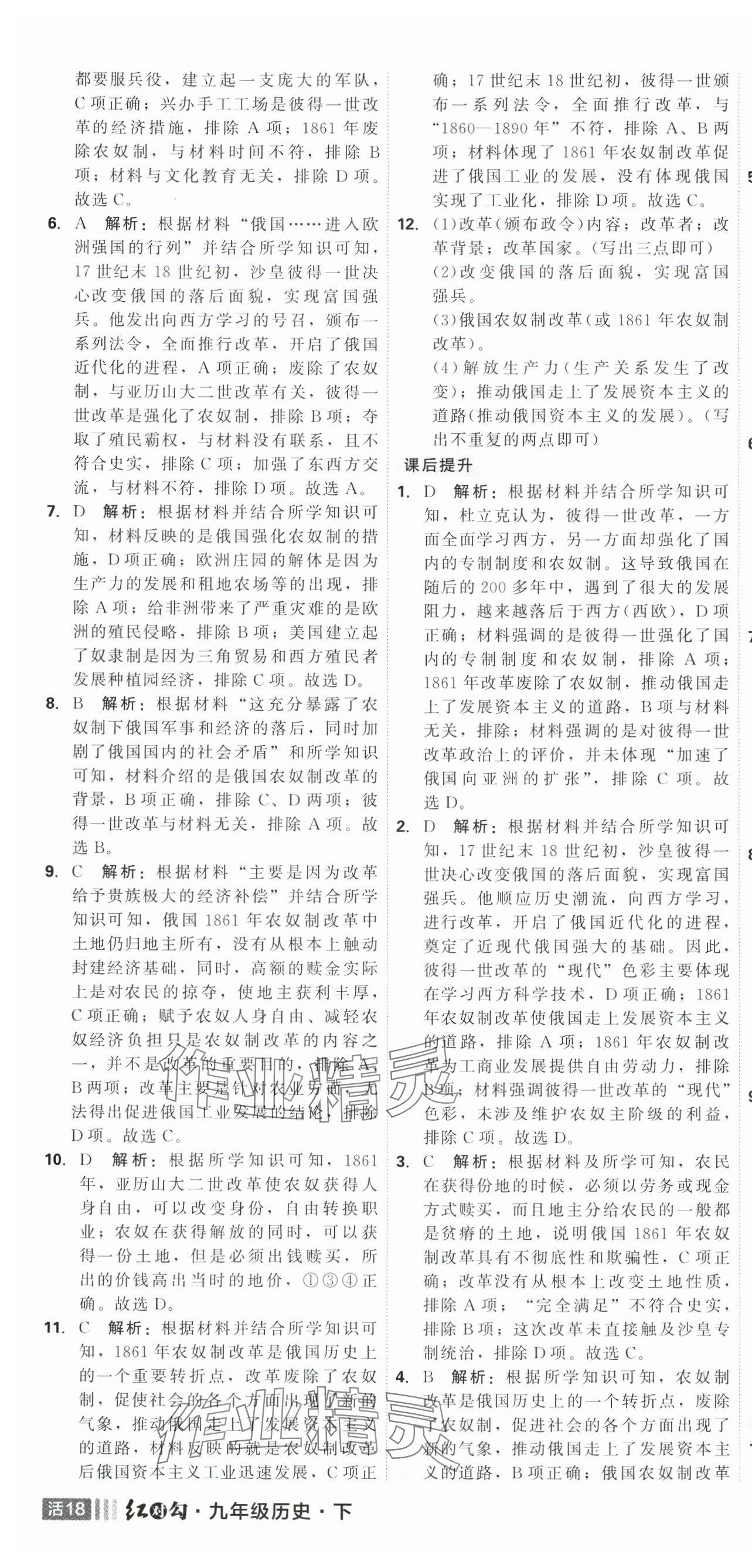 2025年紅對勾45分鐘作業(yè)與單元評估九年級歷史下冊人教版 第4頁