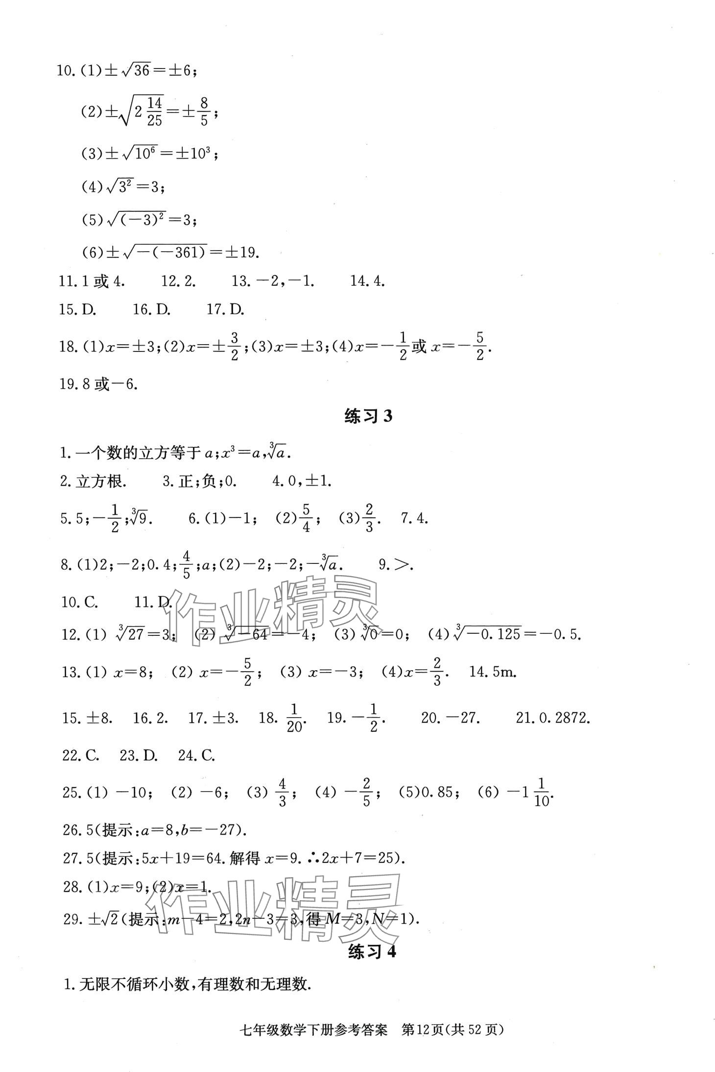 2024年學習探究診斷七年級數(shù)學下冊人教版 第12頁