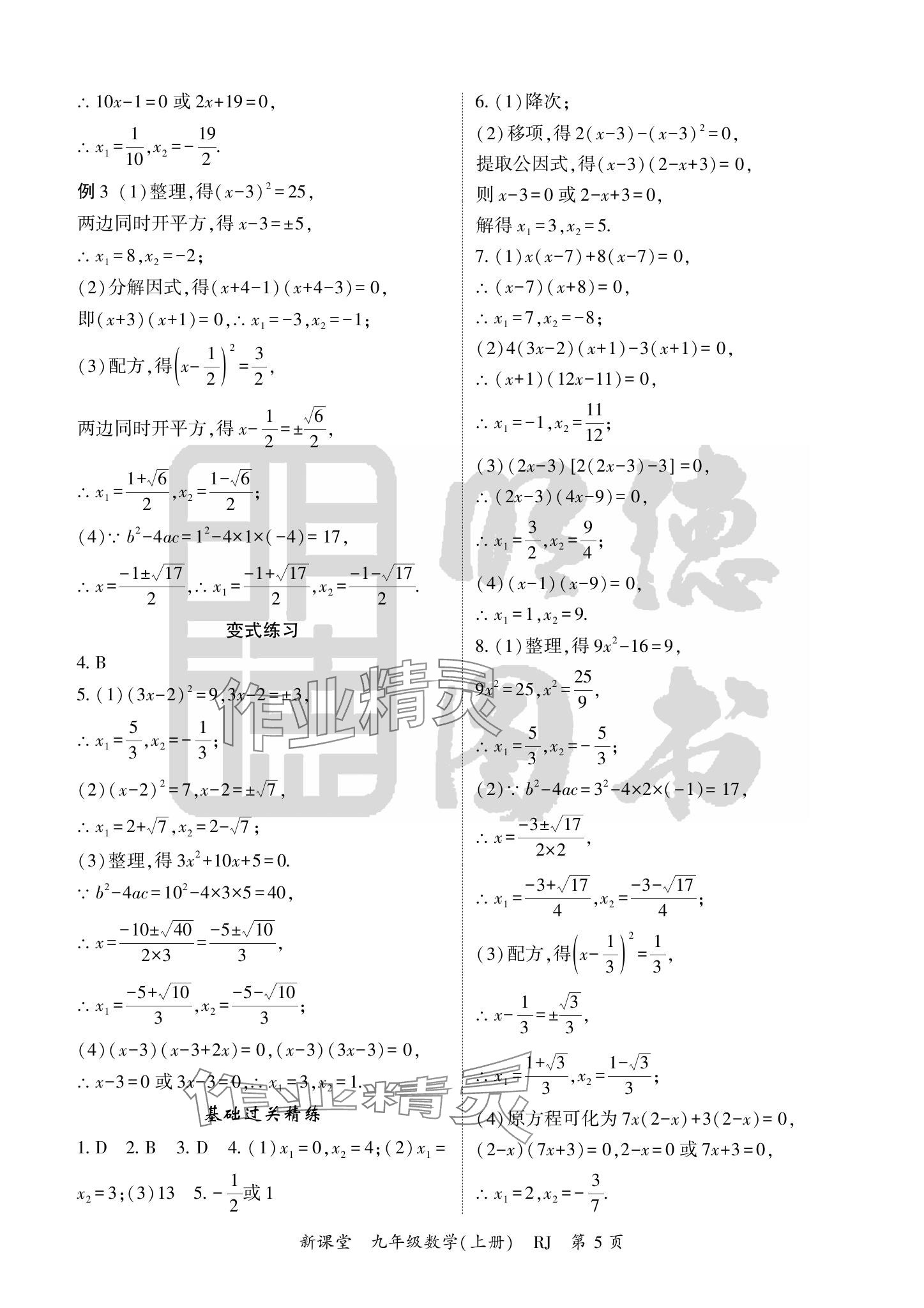 2024年启航新课堂九年级数学上册人教版 参考答案第5页