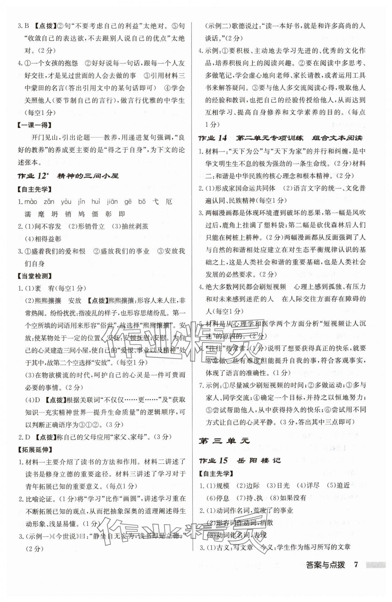 2024年啟東中學作業(yè)本九年級語文上冊人教版徐州專版 參考答案第7頁