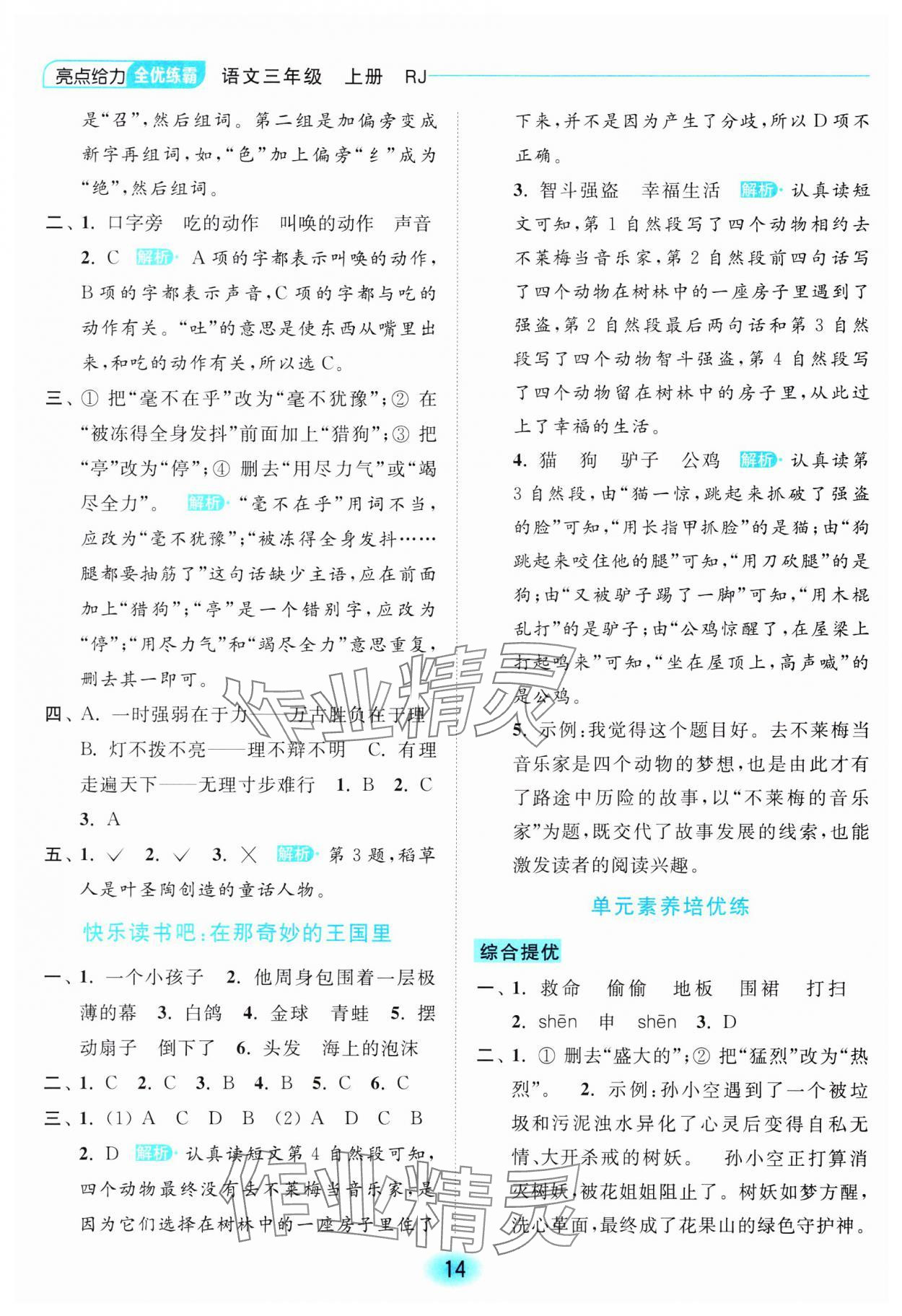 2023年亮點給力全優(yōu)練霸三年級語文上冊人教版 參考答案第14頁