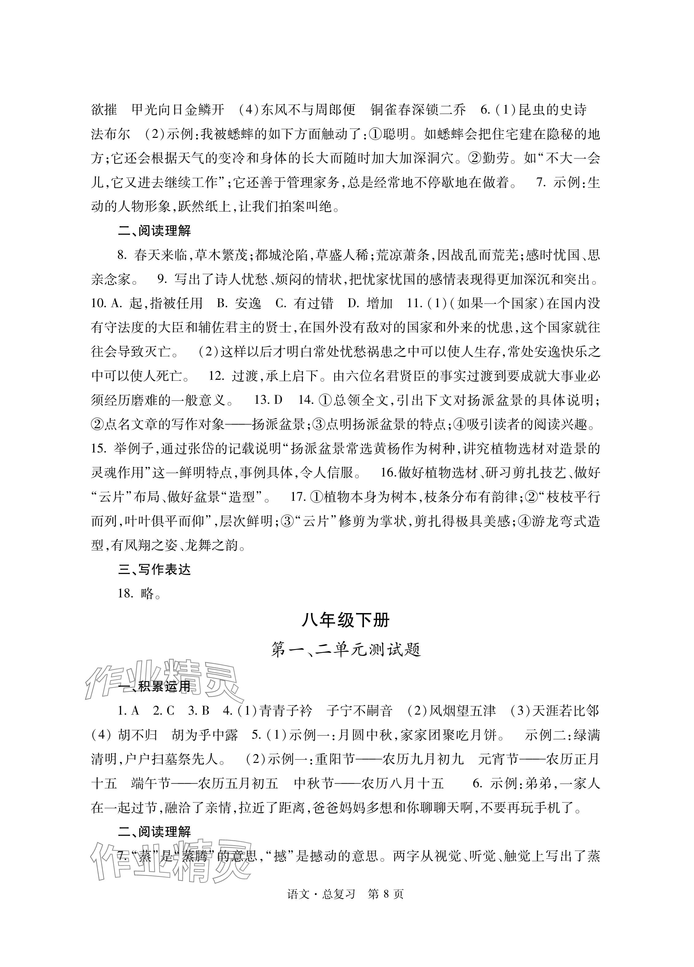 2024年自主学习指导课程总复习语文&nbsp;参考答案第8页