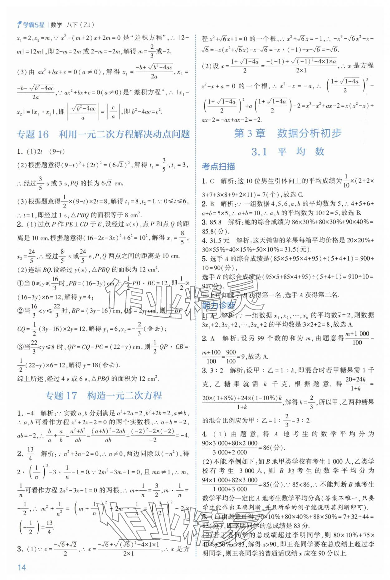 2025年學(xué)霸八年級數(shù)學(xué)下冊浙教版 參考答案第14頁