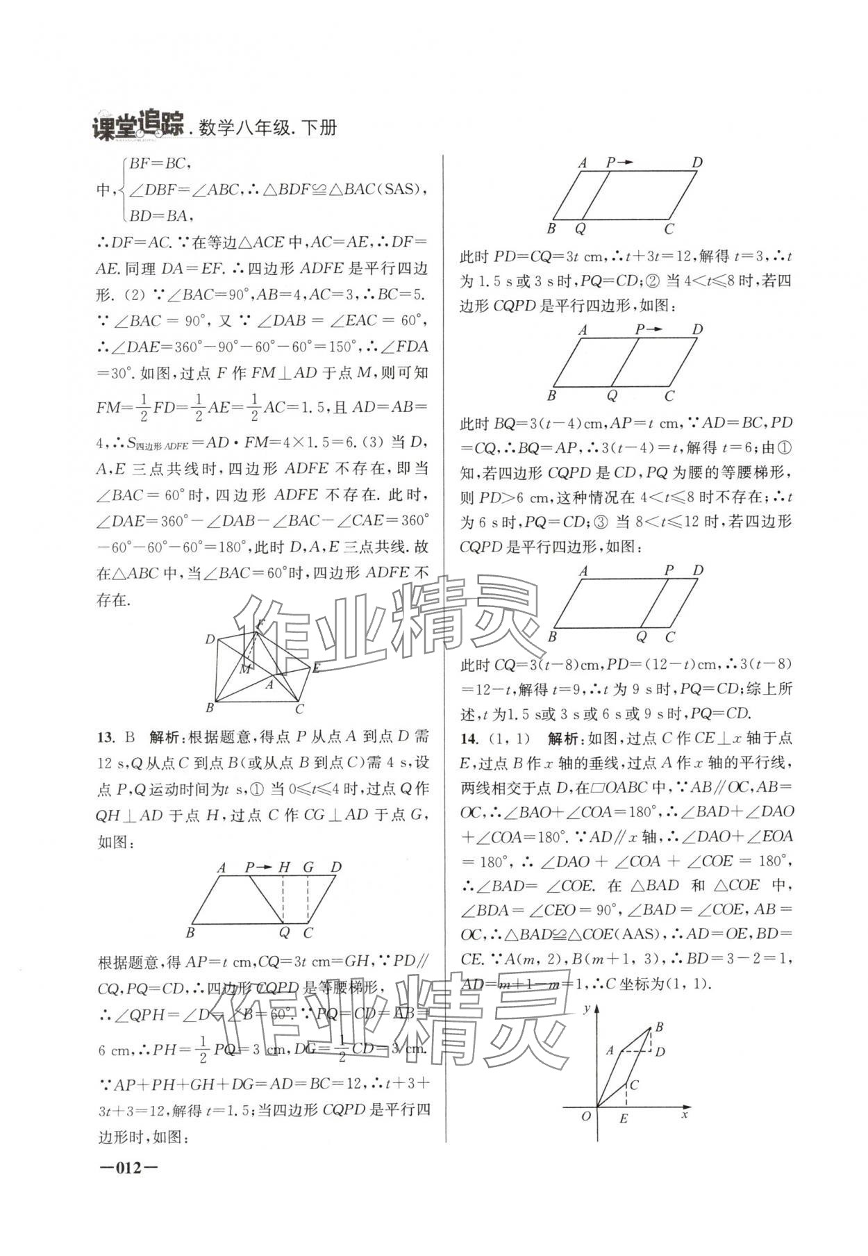 2025年課堂追蹤八年級(jí)數(shù)學(xué)下冊(cè)蘇科版 第12頁