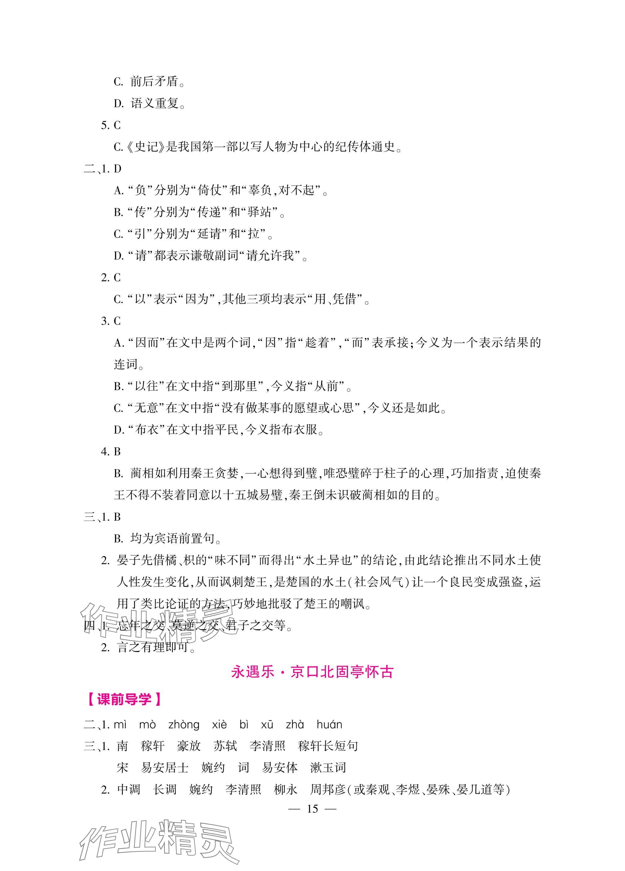 2025年新理念新方法新能力中職語文下冊(cè)人教版&nbsp;參考答案第15頁(yè)