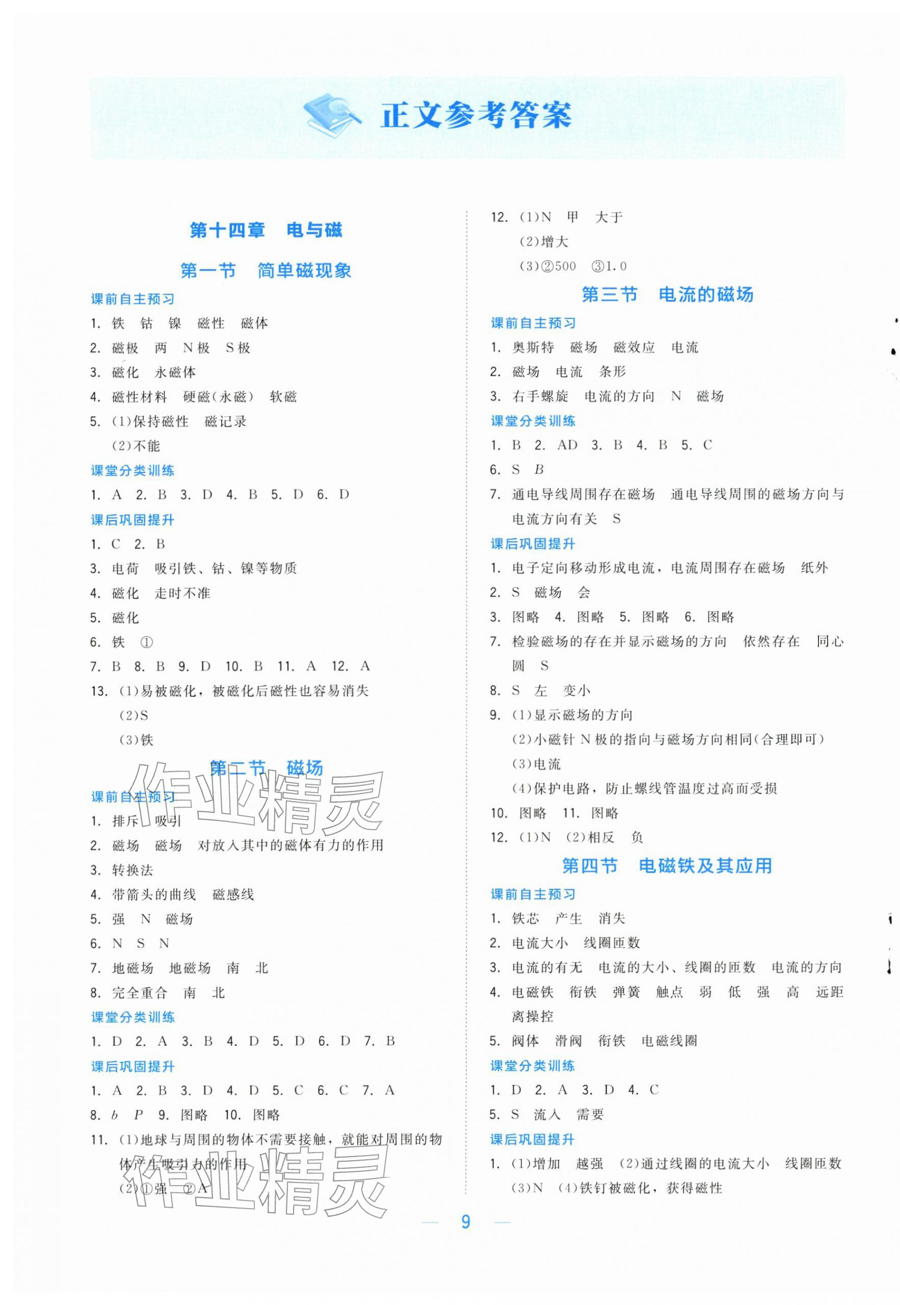 2026年课堂精练九年级物理下册北师大版海南专版&nbsp;第1页