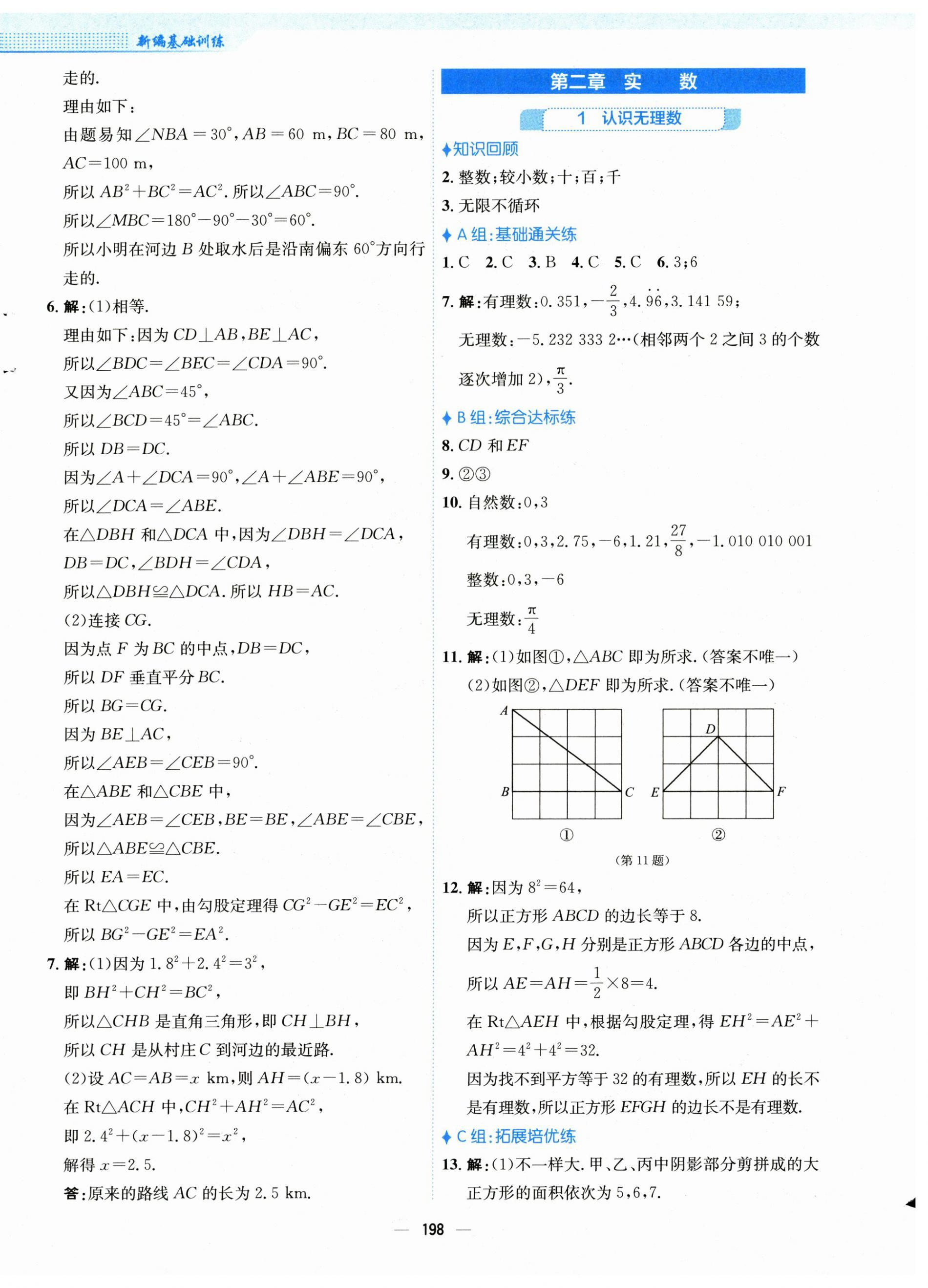 2024年新編基礎(chǔ)訓(xùn)練八年級(jí)數(shù)學(xué)上冊(cè)北師大版 第6頁(yè)