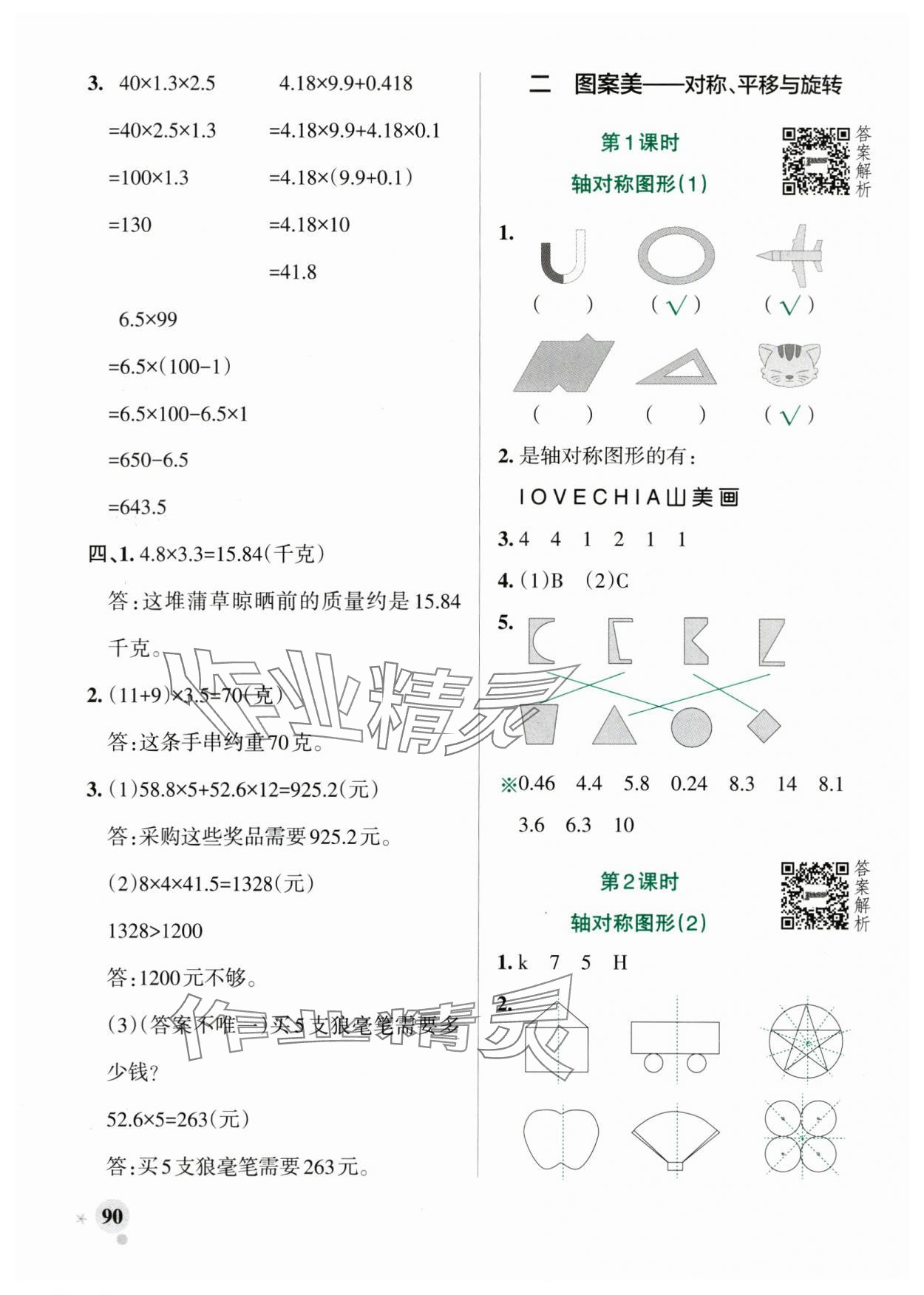 2025年小學(xué)學(xué)霸作業(yè)本五年級(jí)數(shù)學(xué)上冊(cè)青島版山東專版 參考答案第6頁