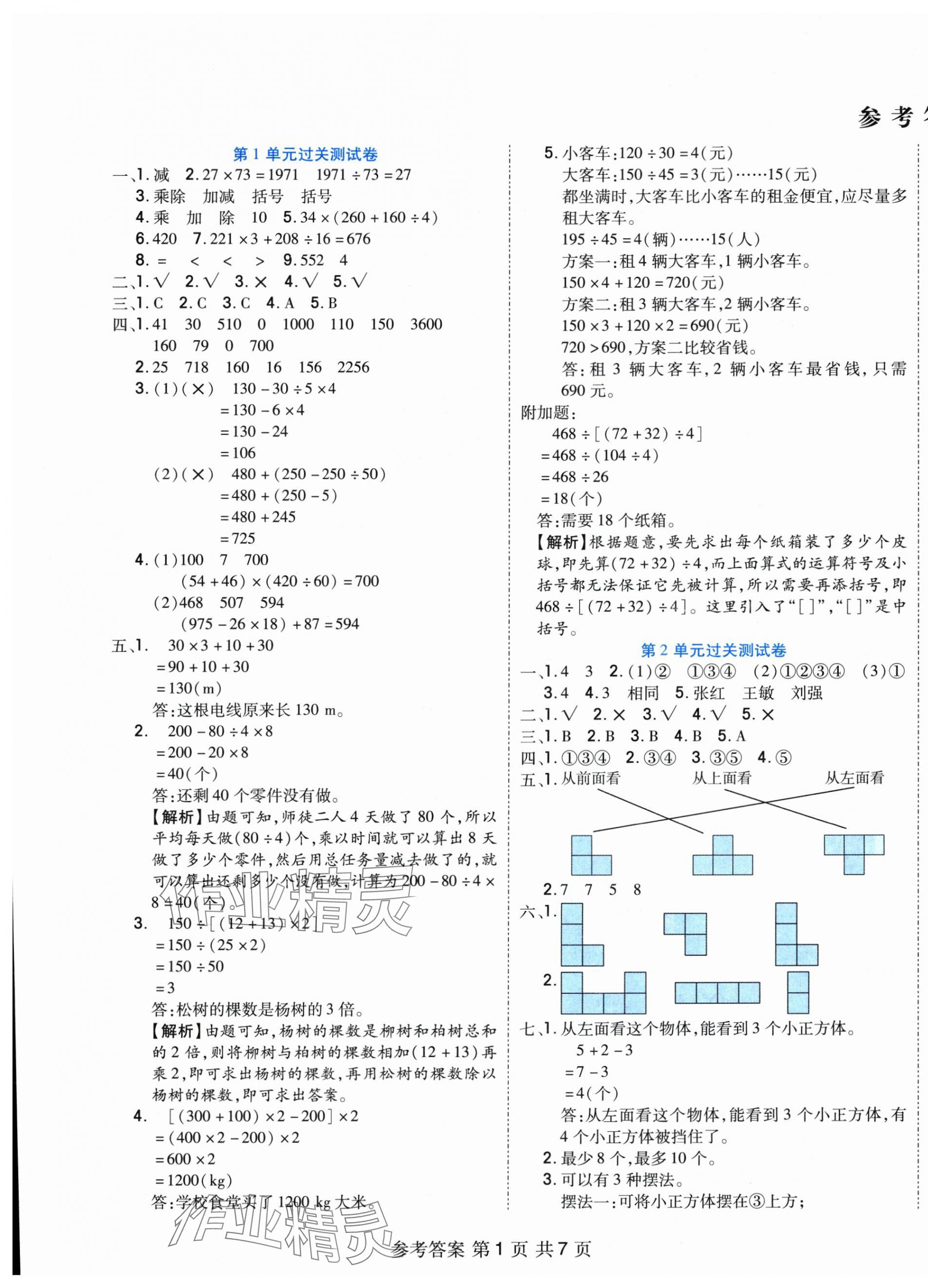 2025年全優考王四年級數學下冊人教版 參考答案第1頁