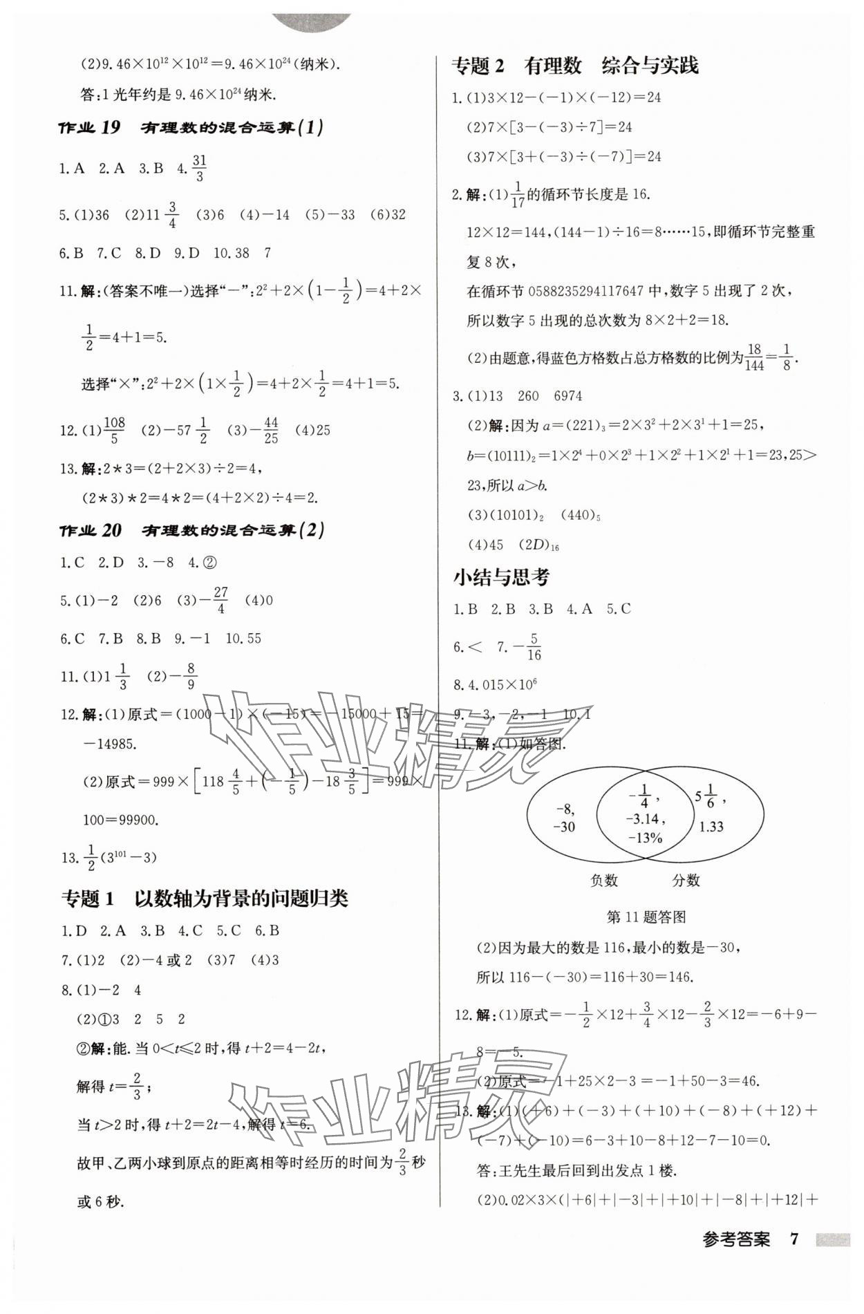 2025年啟東中學(xué)作業(yè)本七年級數(shù)學(xué)上冊蘇科版鹽城專版 第7頁