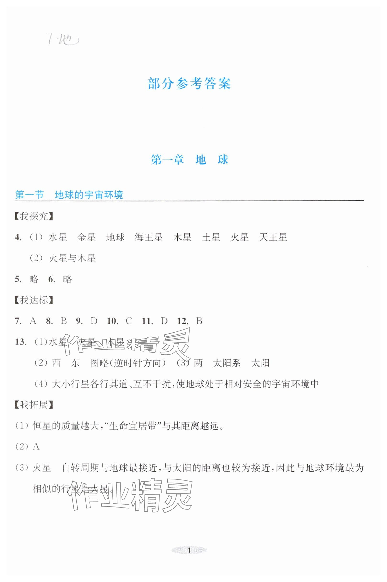 2025年预学与导学七年级地理上册人教版 参考答案第1页