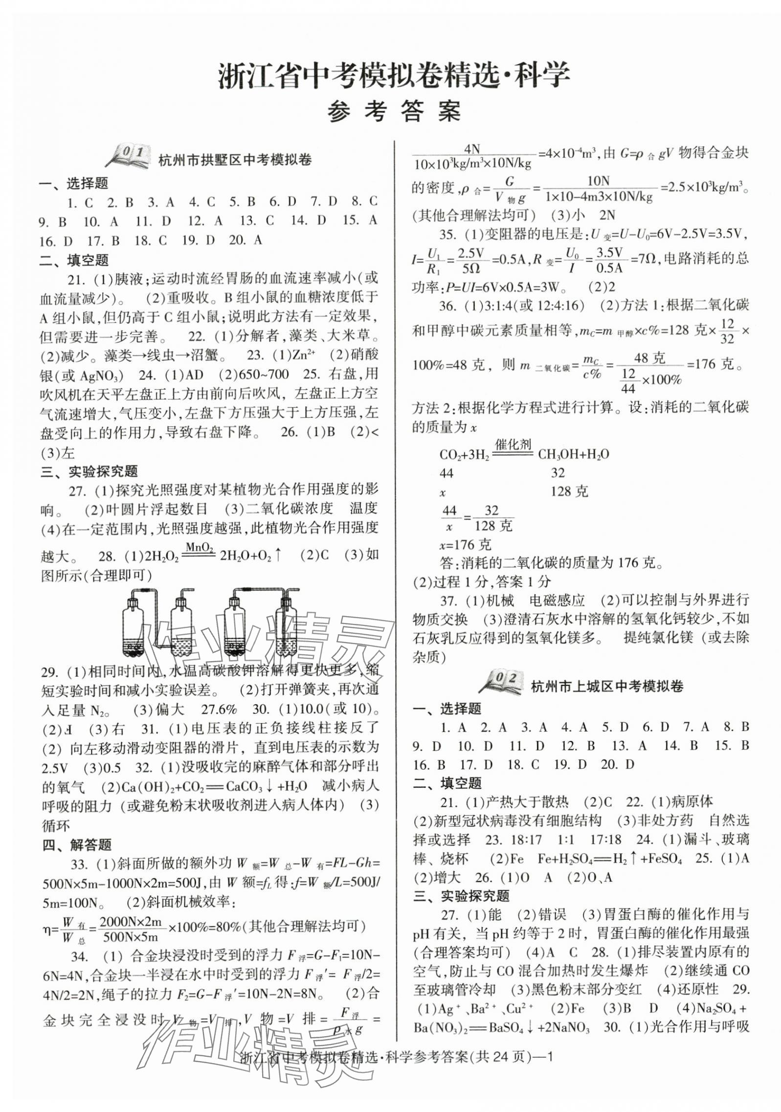 2024年中考必備浙江省中考模擬卷科學(xué) 第1頁