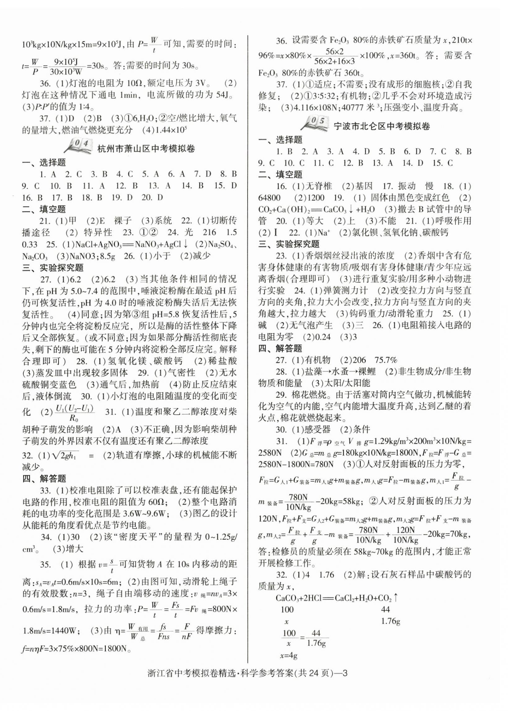 2024年中考必備浙江省中考模擬卷科學(xué) 第3頁(yè)