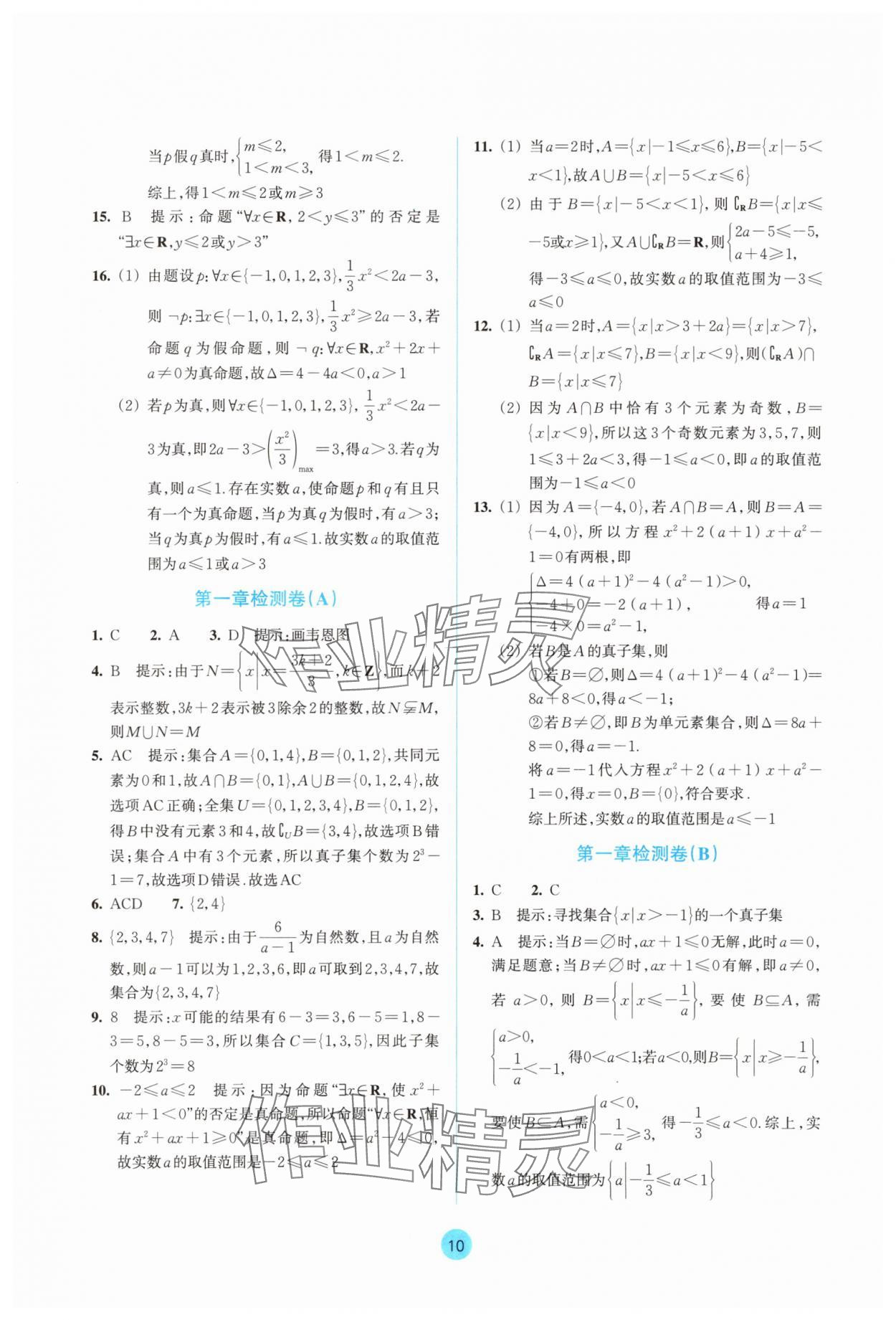2025年作業(yè)本浙江教育出版社高中數(shù)學(xué)必修第一冊(cè)雙色版&nbsp;參考答案第10頁(yè)