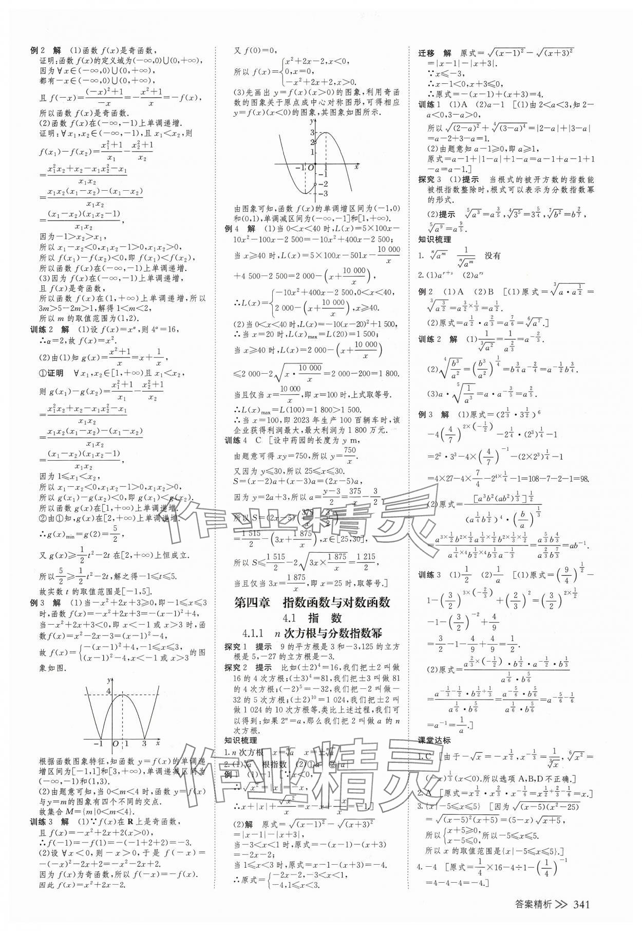 2023年創(chuàng)新設計高中數(shù)學必修第一冊人教版 參考答案第16頁