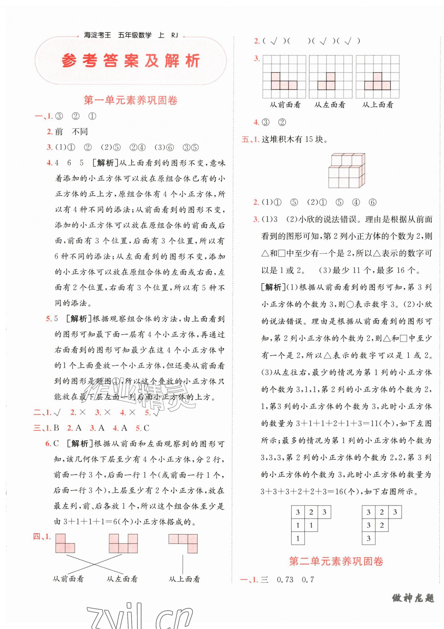 2026年神龙牛皮卷海淀考王五年级数学上册人教版&nbsp;第1页