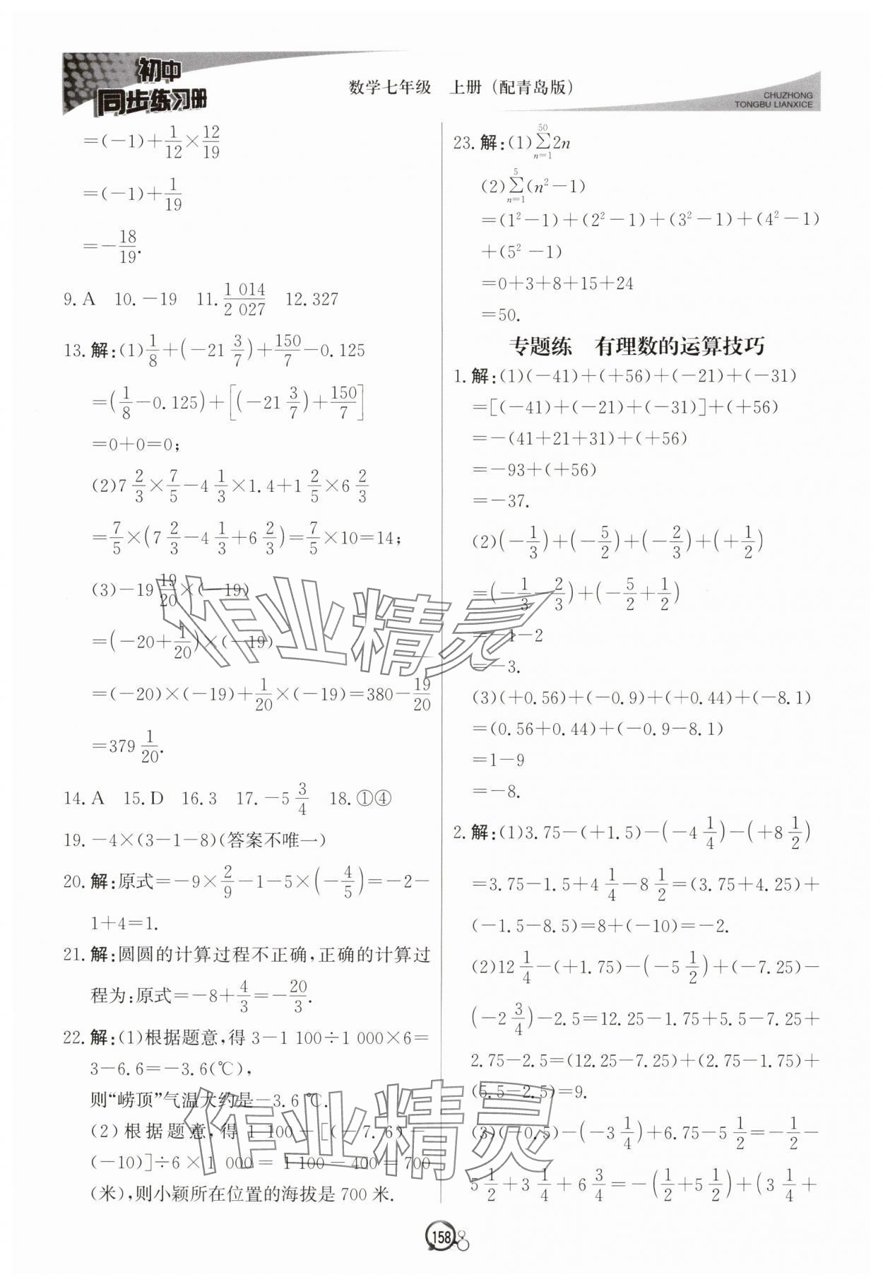 2025年初中同步練習(xí)冊(cè)七年級(jí)數(shù)學(xué)上冊(cè)青島版北京教育出版社&nbsp;參考答案第9頁