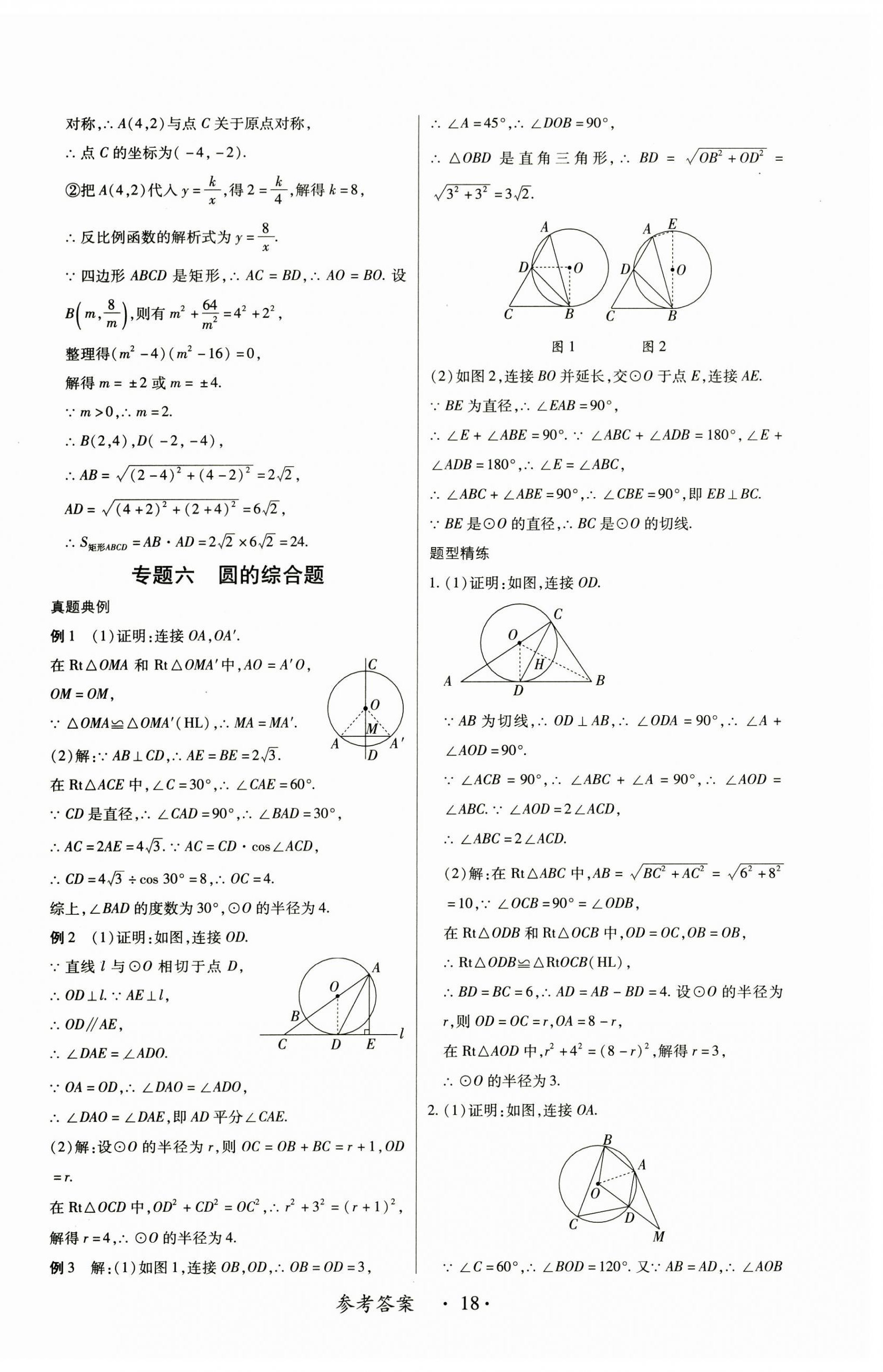 2025年中考新思维数学江西专版&nbsp;参考答案第18页