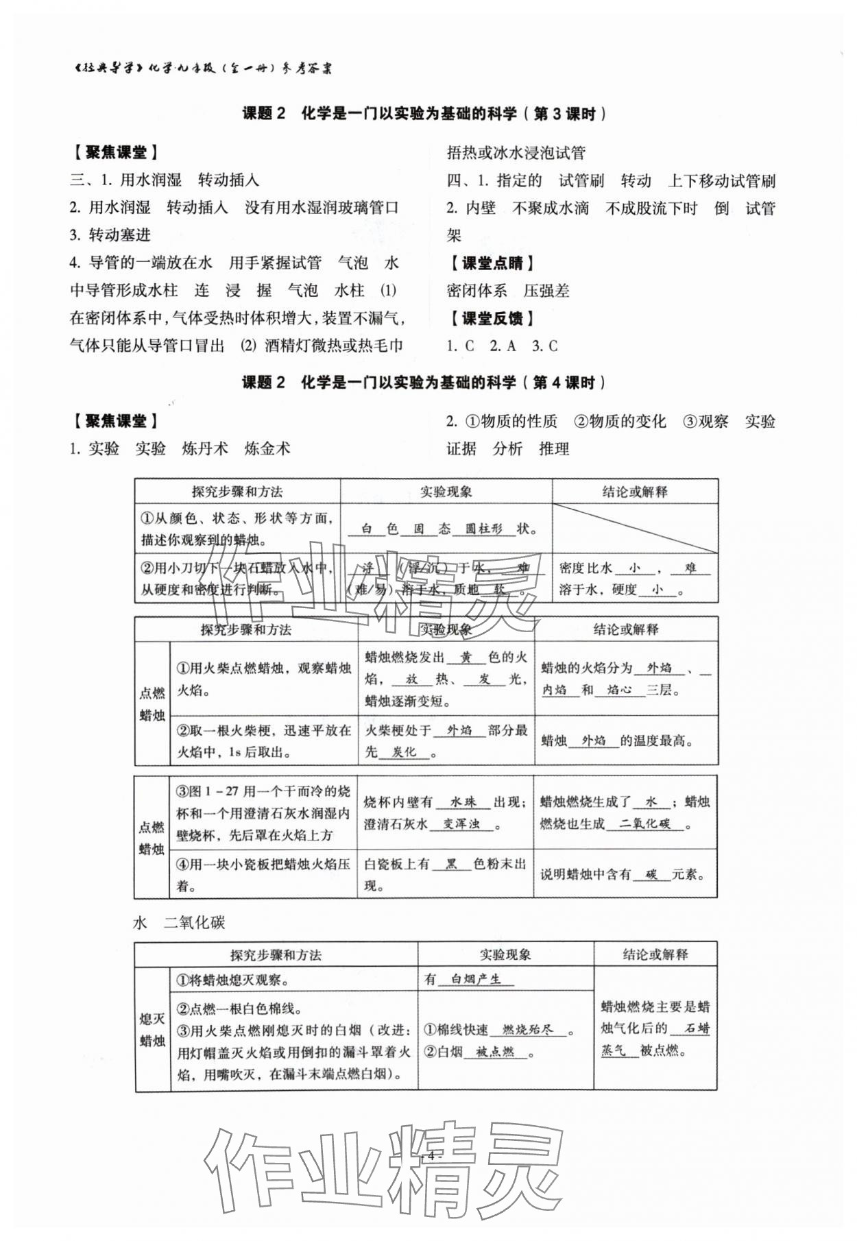 2024年經(jīng)典導(dǎo)學(xué)九年級(jí)化學(xué)全一冊(cè)人教版 參考答案第4頁