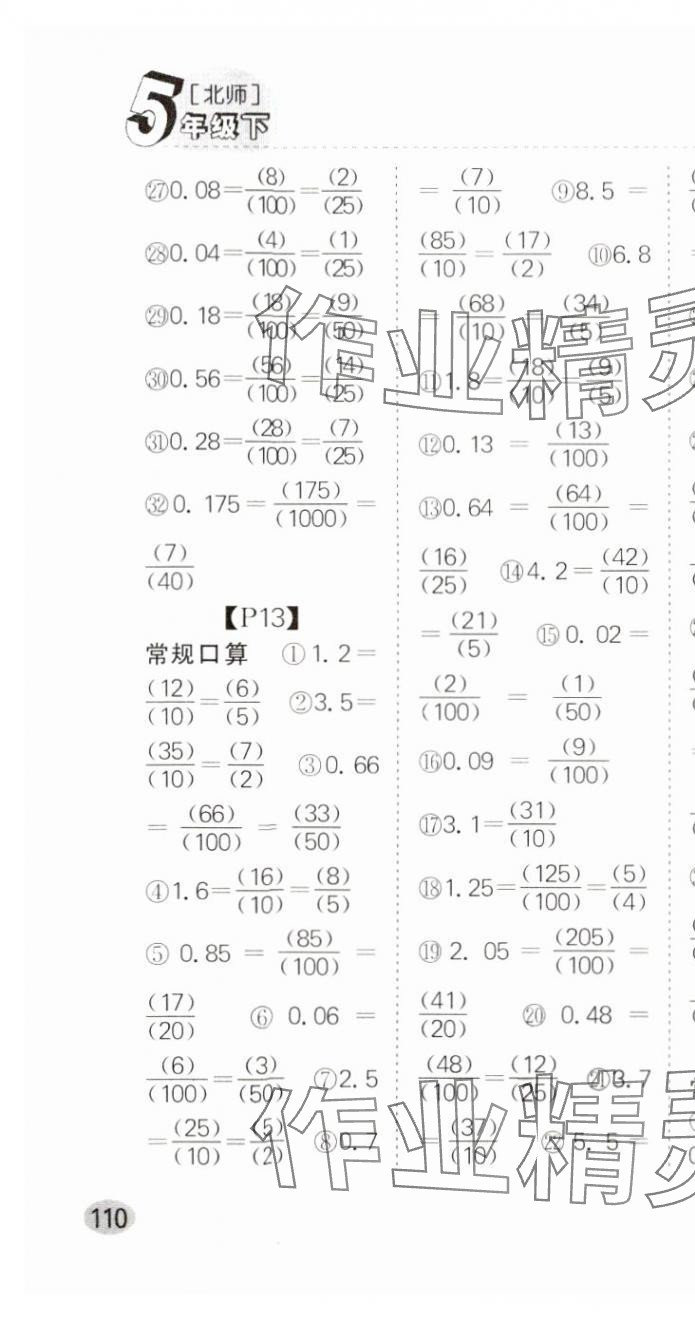 2024年同步口算題卡五年級數(shù)學(xué)下冊北師大版廣東專版 第10頁