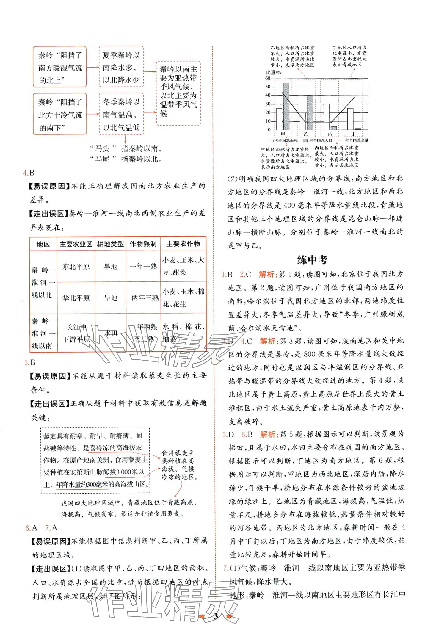 2024年智學(xué)酷提優(yōu)精練八年級(jí)地理下冊(cè)人教版 第3頁