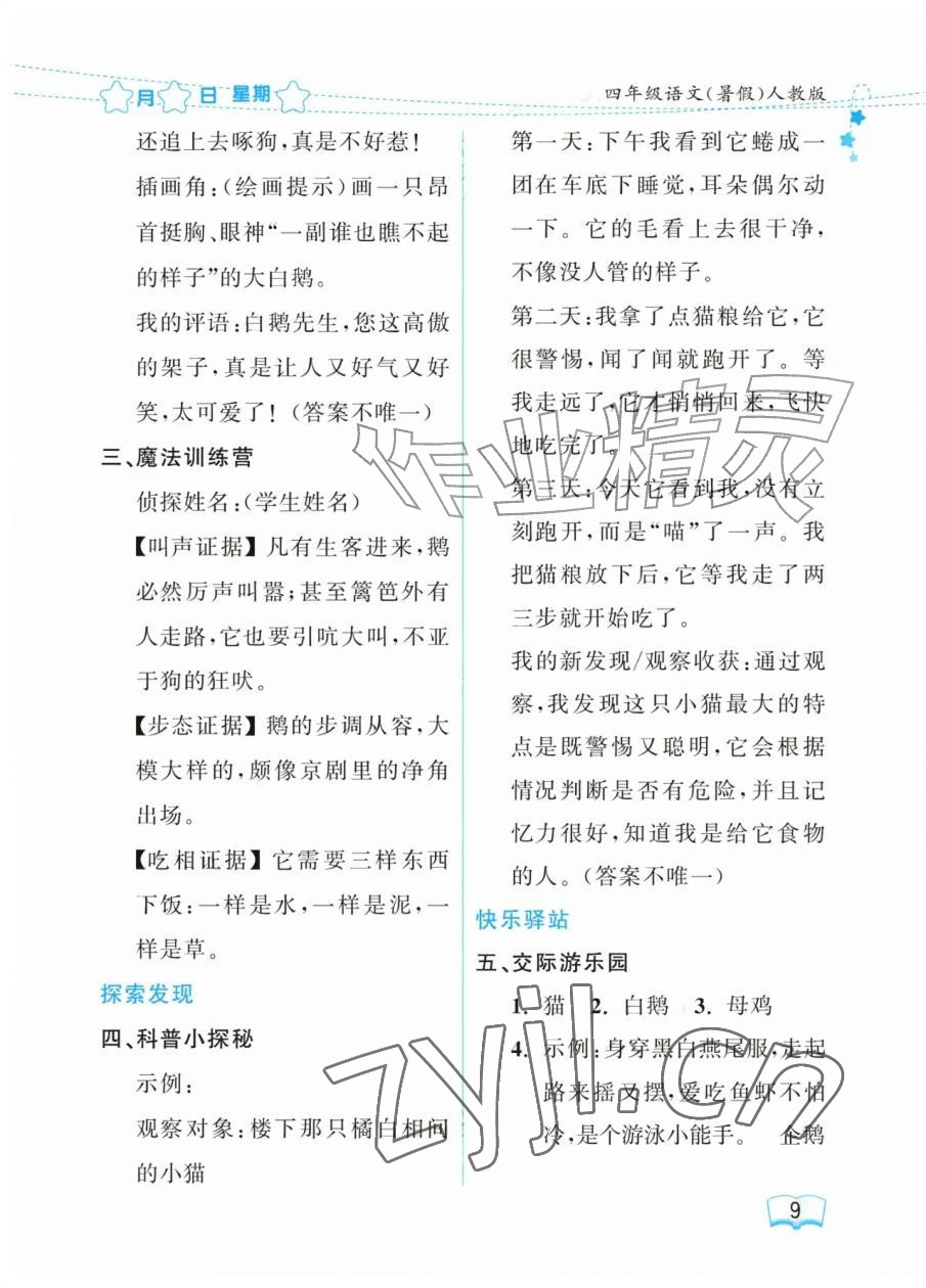 2026年阳光假日暑假四年级语文人教版&nbsp;参考答案第9页