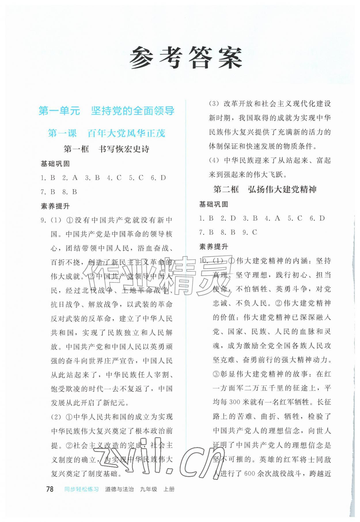 2026年同步轻松练习西南大学出版社九年级道德与法治上册人教版&nbsp;参考答案第1页
