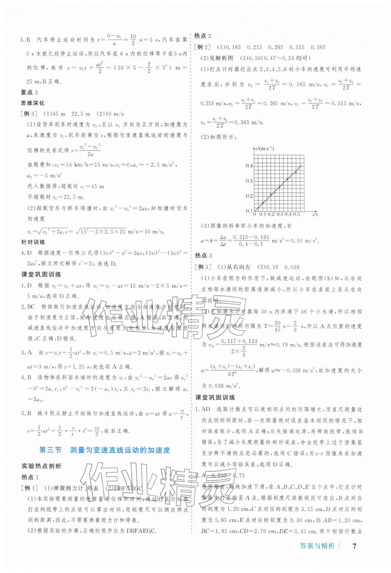 2025年学习与评价广州出版社高中物理必修第一册粤教版 参考答案第7页