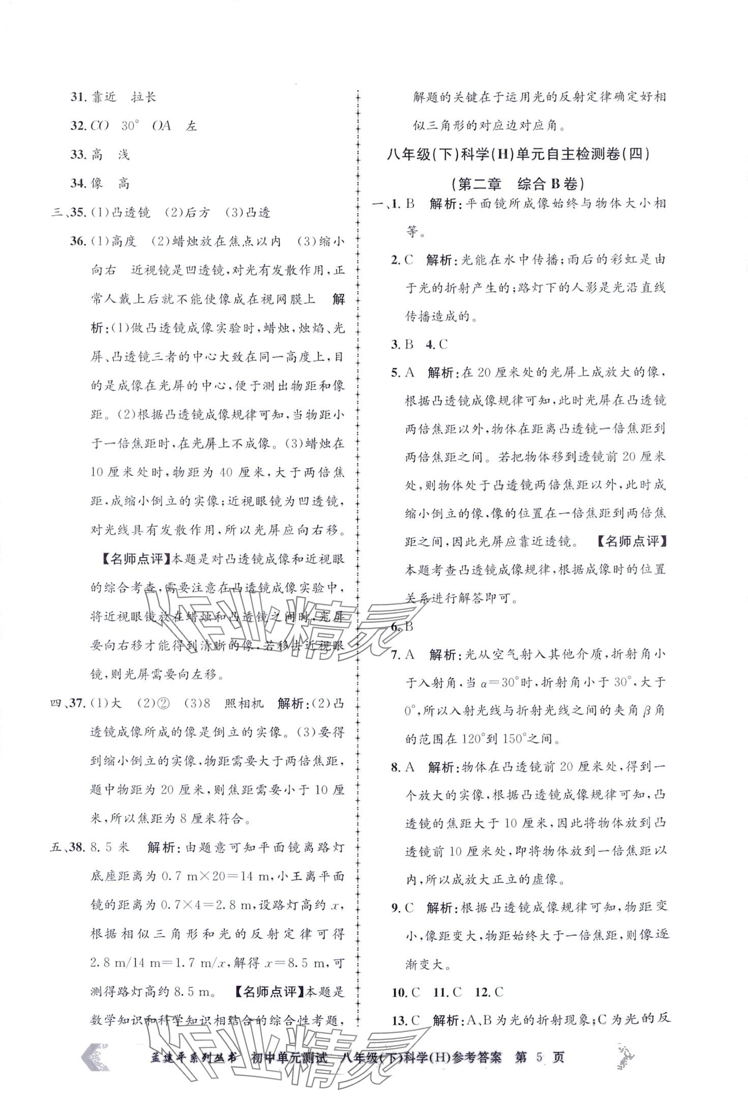 2024年孟建平單元測(cè)試八年級(jí)科學(xué)下冊(cè)華師大版 第5頁