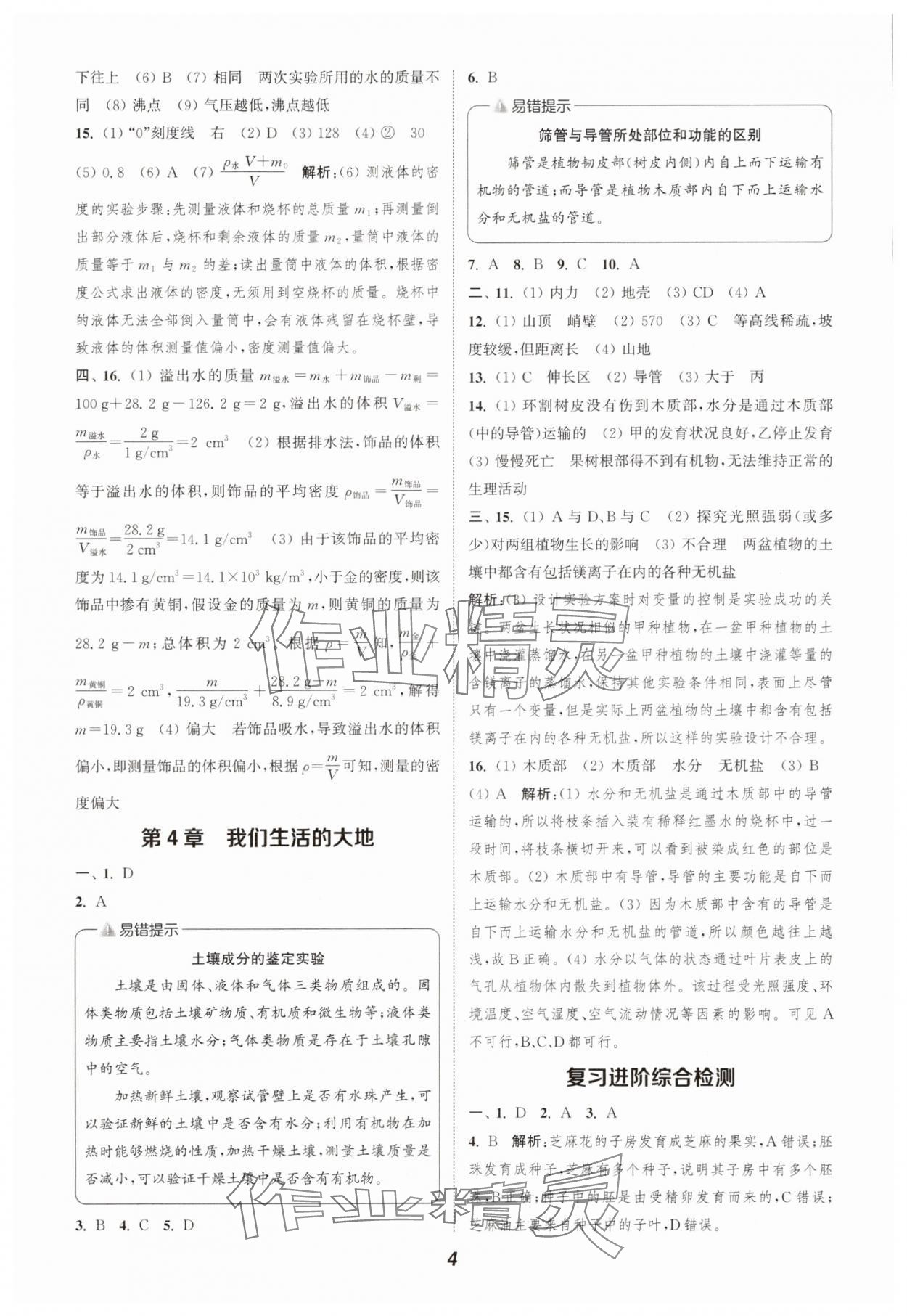 2025年暑期升級訓(xùn)練浙江教育出版社七年級科學(xué)浙教版 第4頁