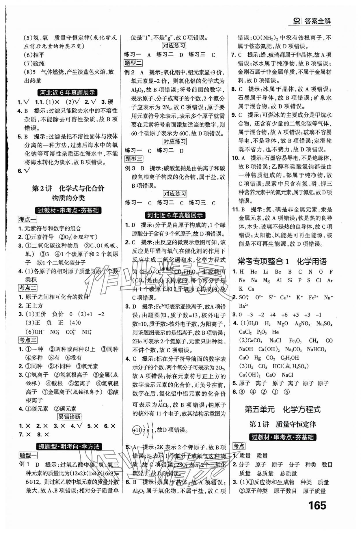 2024年全優(yōu)中考系統(tǒng)總復(fù)習(xí)化學(xué)河北專用 參考答案第5頁(yè)