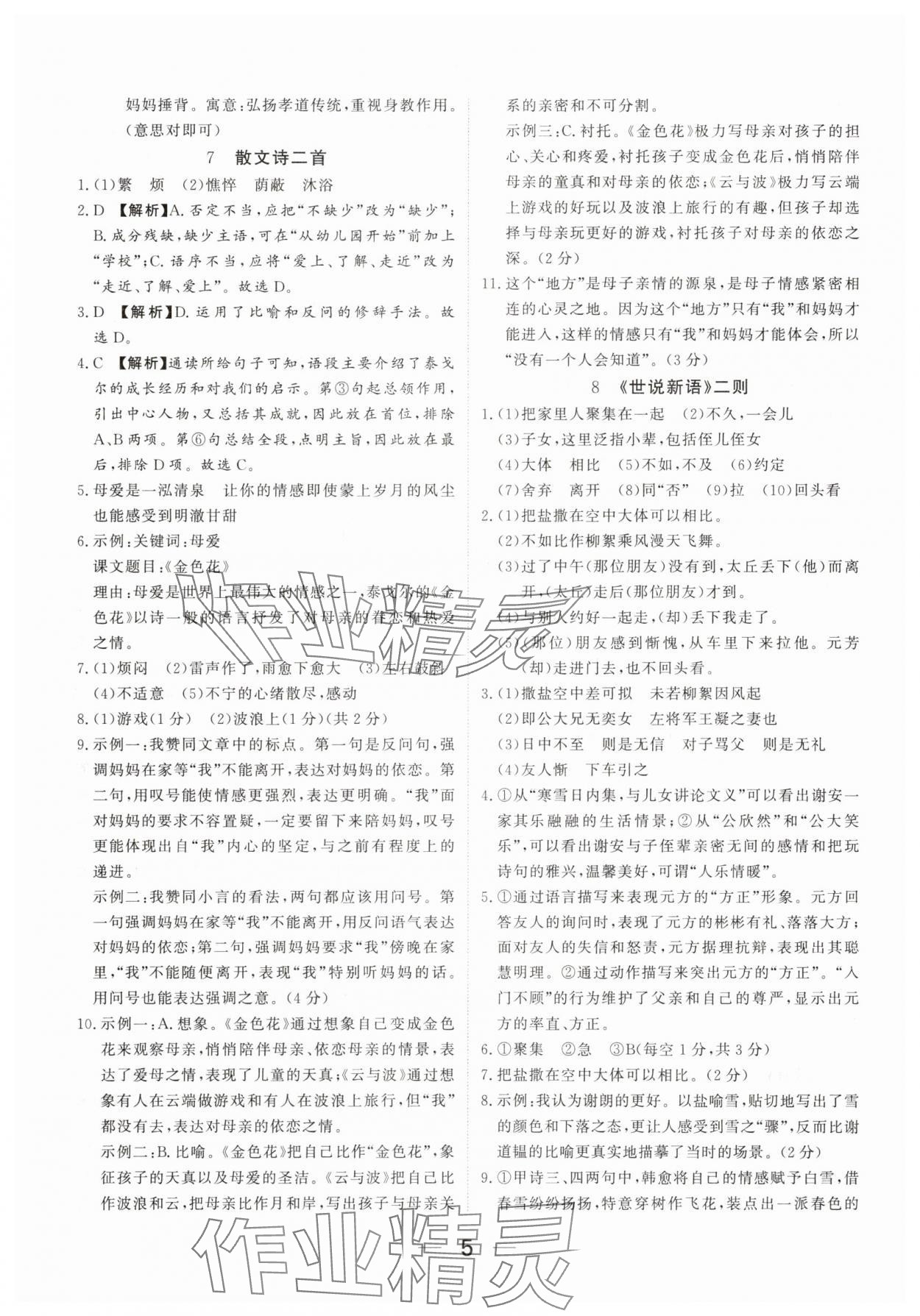2025年我的作業七年級語文上冊人教版河南專版 參考答案第5頁
