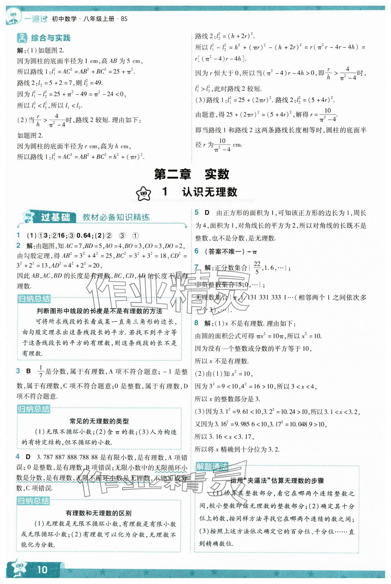 2024年一遍過八年級初中數(shù)學(xué)上冊北師大版 參考答案第10頁