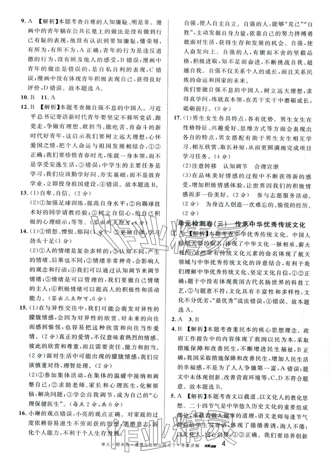 2025年名校測試卷廣東經(jīng)濟出版社七年級道德與法治下冊人教版山西專版 第4頁