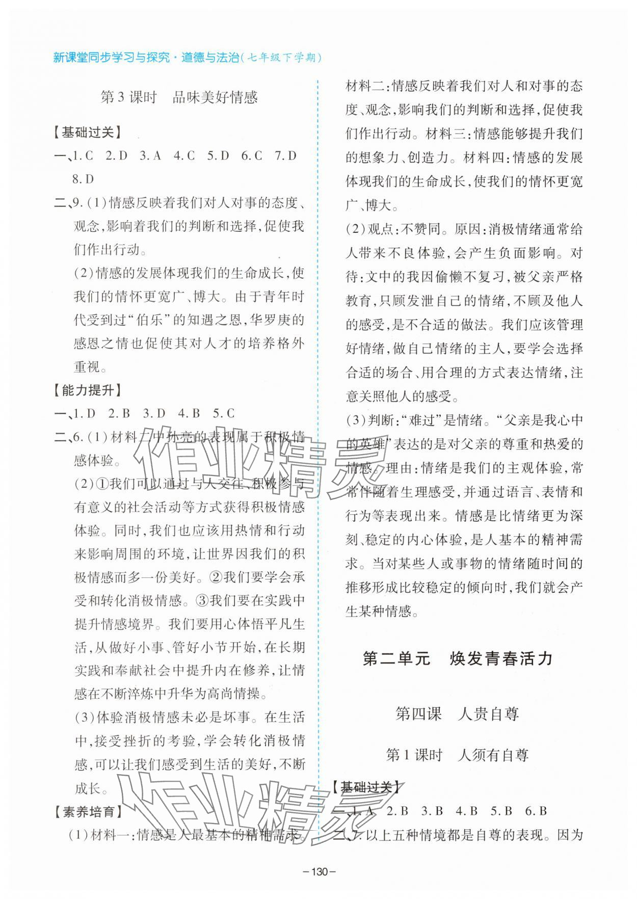 2025年新课堂同步学习与探究七年级道德与法治下册人教版金乡 第4页