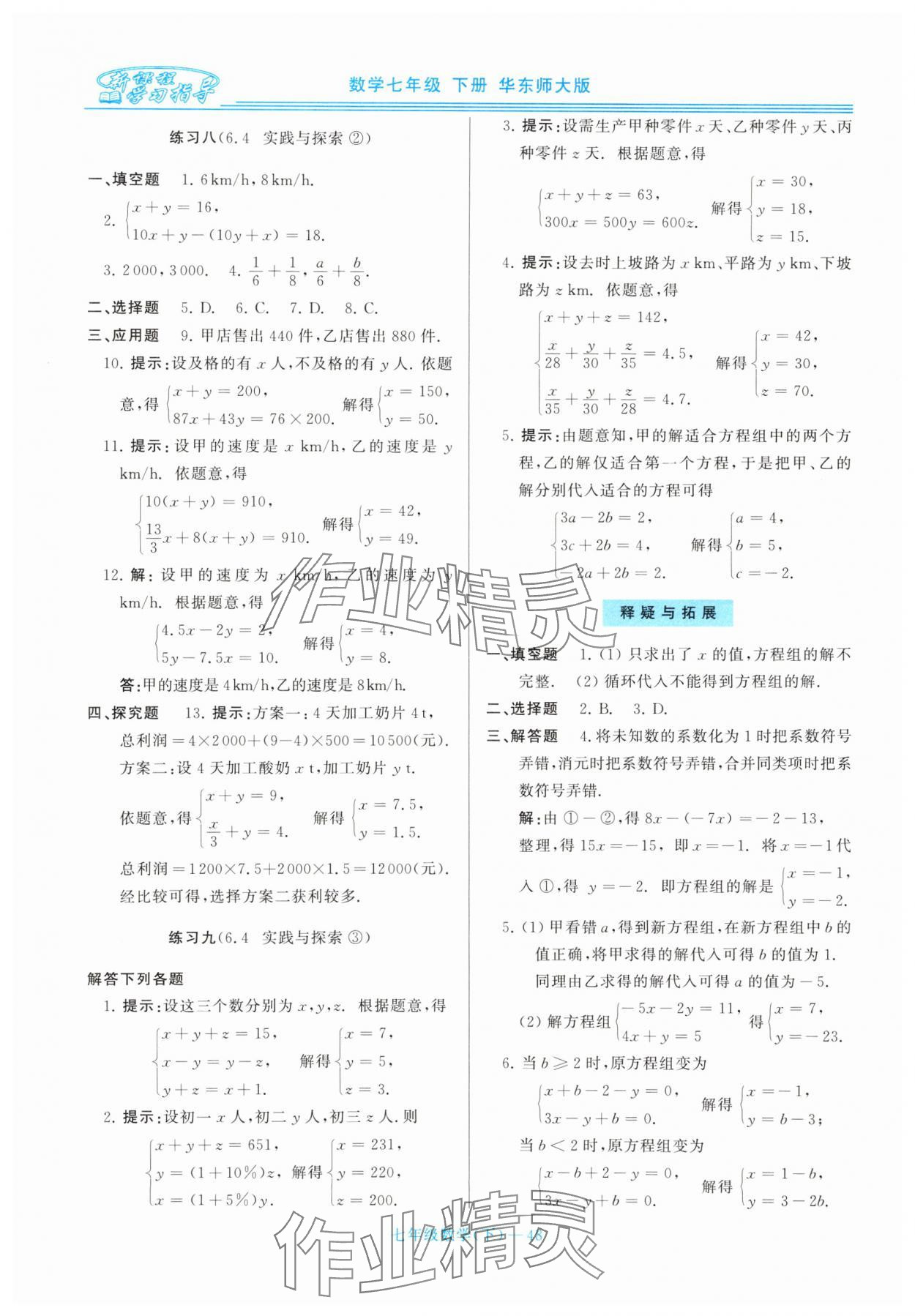 2025年新課程學習指導七年級數學下冊華師大版 第8頁