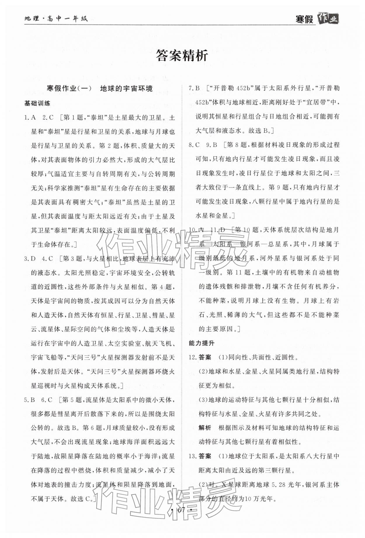 2026年寒假作業(yè)蘭州大學(xué)出版社高一地理全一冊湘教版&nbsp;第1頁