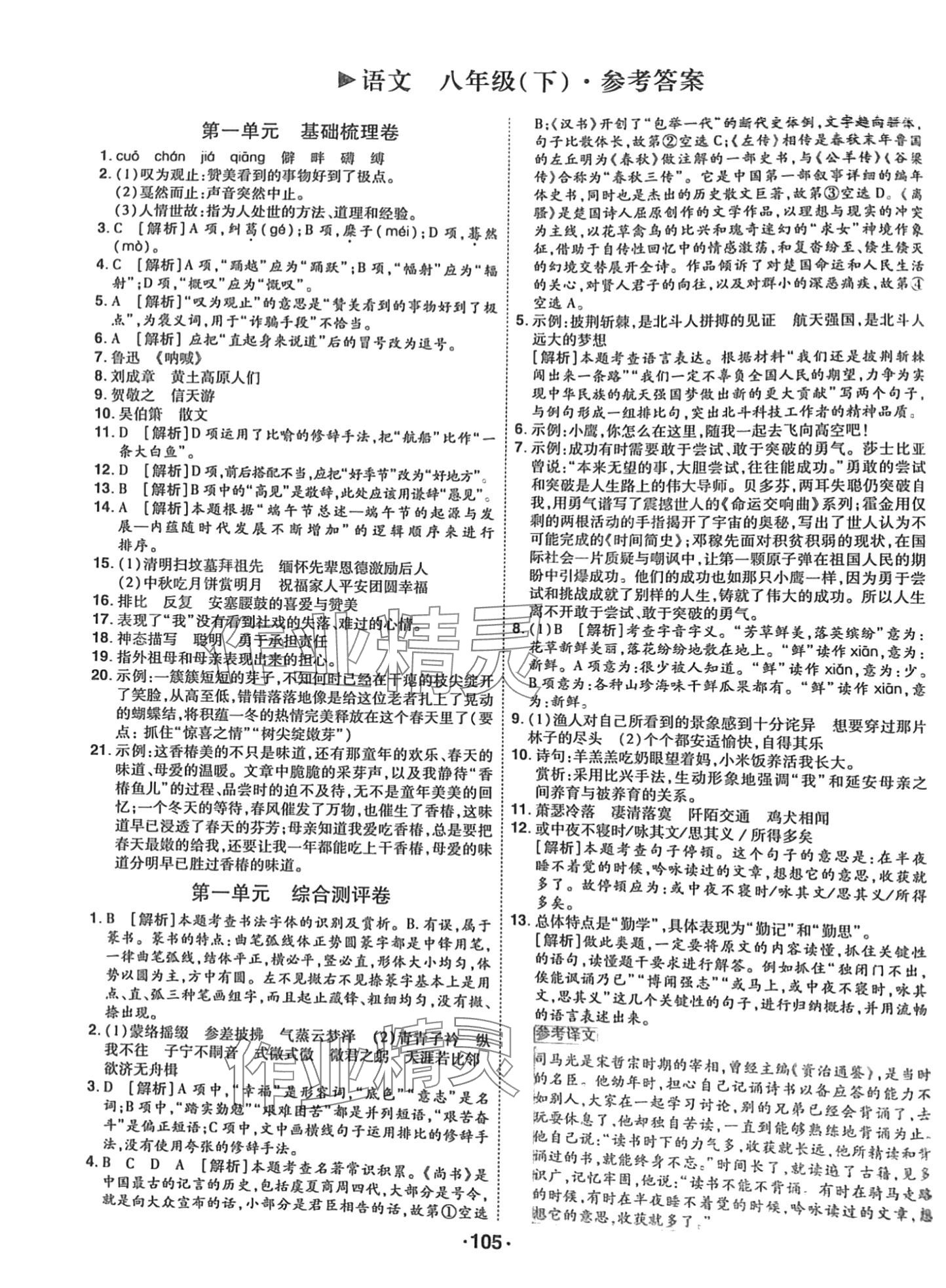 2024年99加1活页卷八年级语文下册人教版 第1页