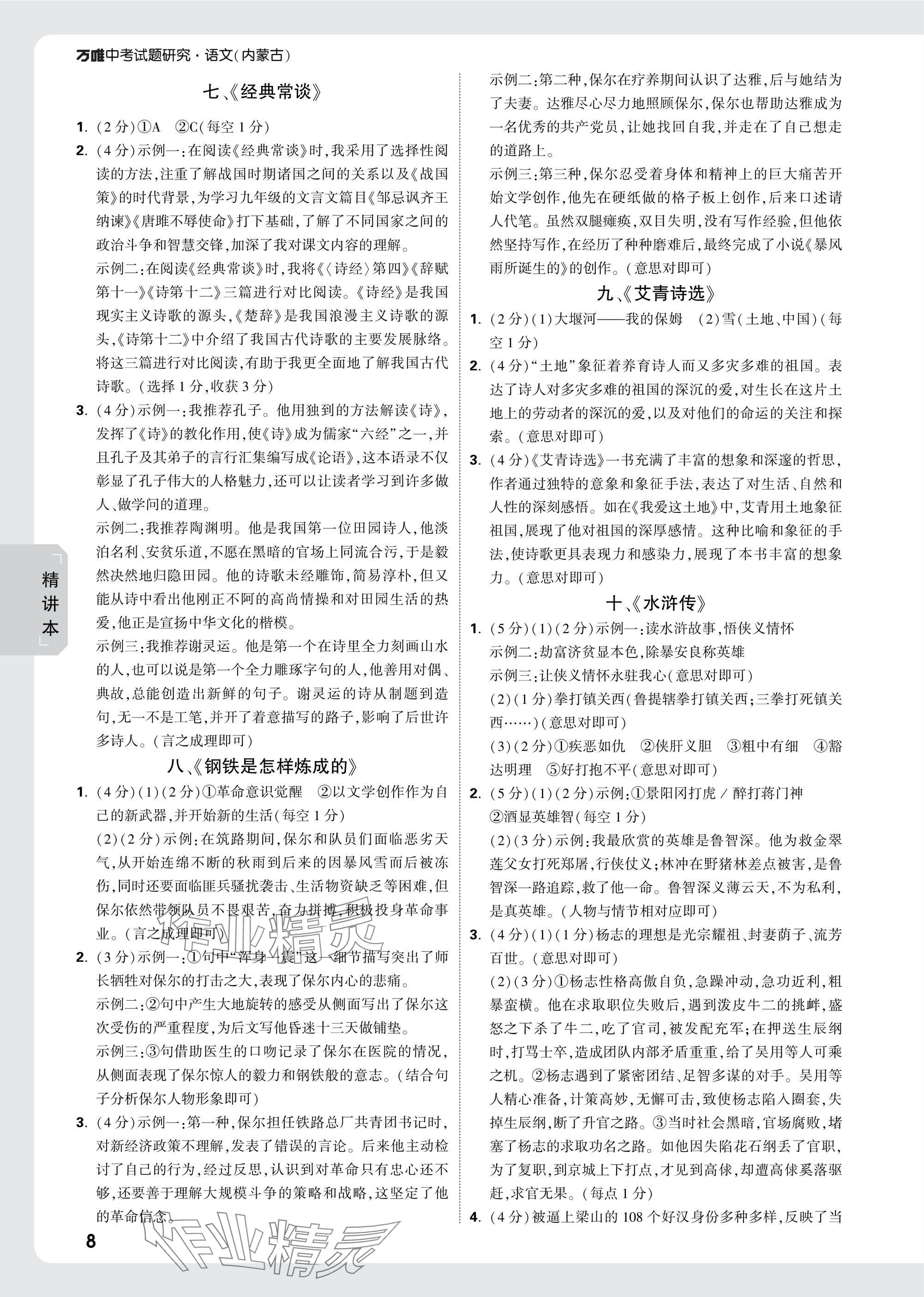 2025年万唯中考试题研究语文内蒙古专版 参考答案第8页