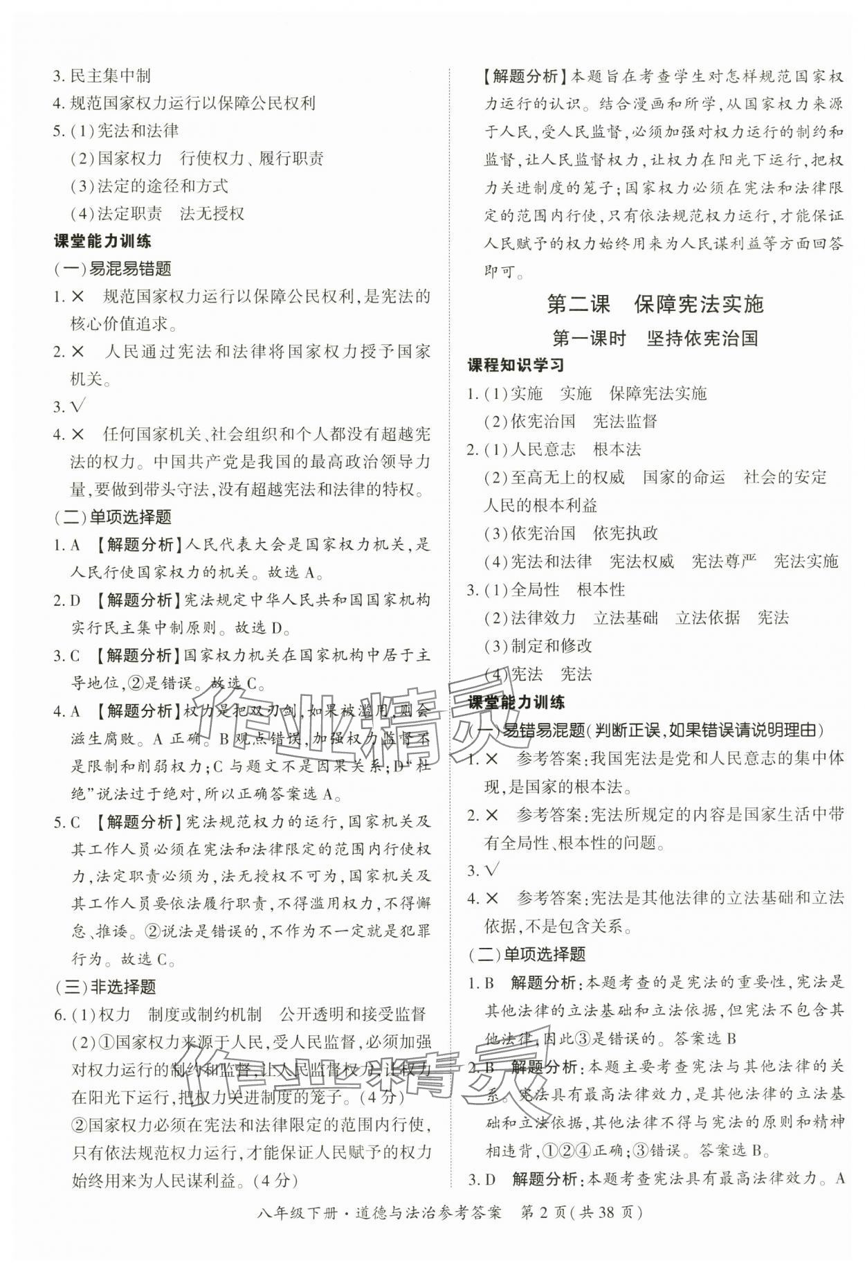 2025年課時導學練八年級道德與法治下冊人教版 第2頁