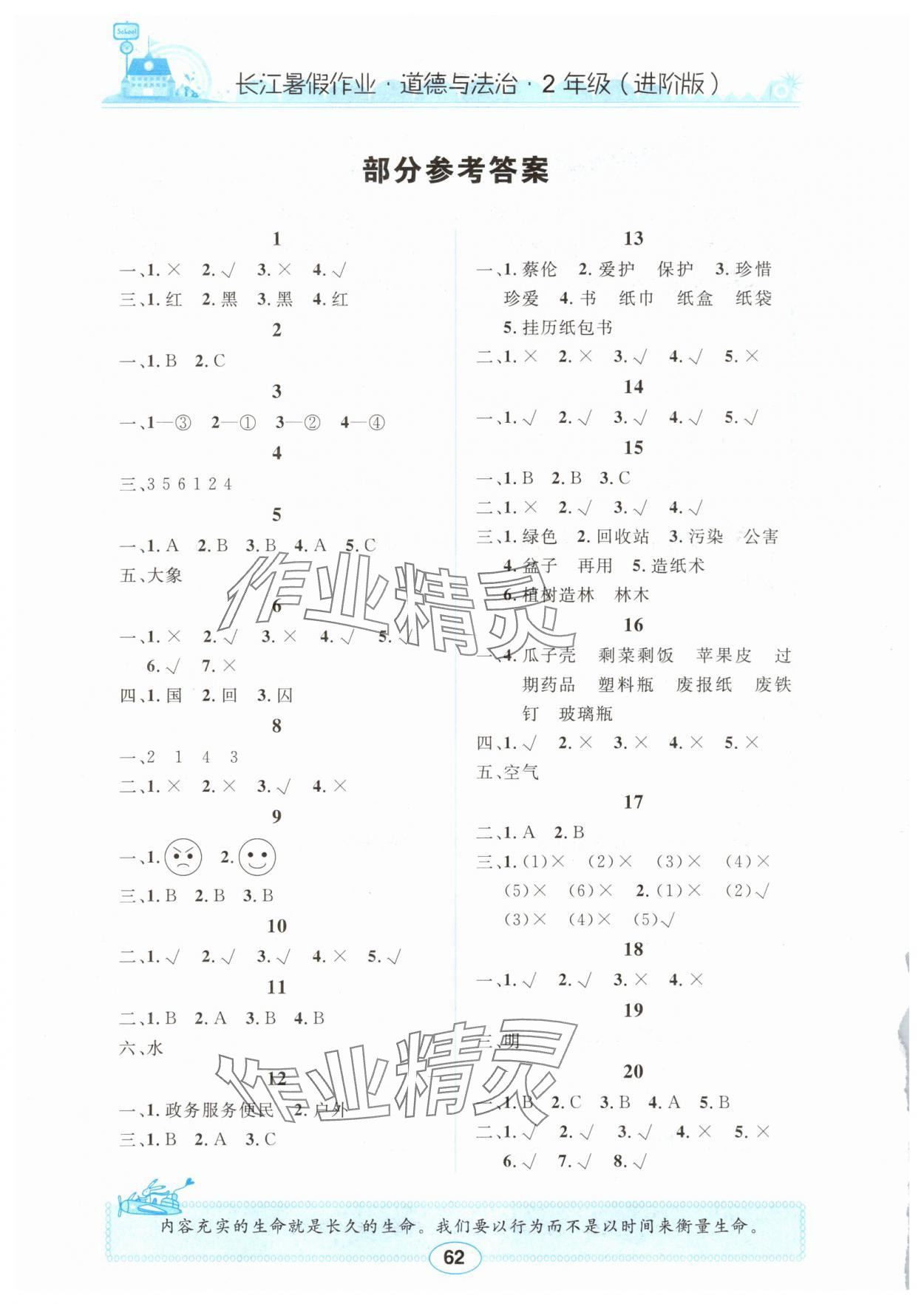 2025年长江暑假作业崇文书局二年级道德与法治 参考答案第1页