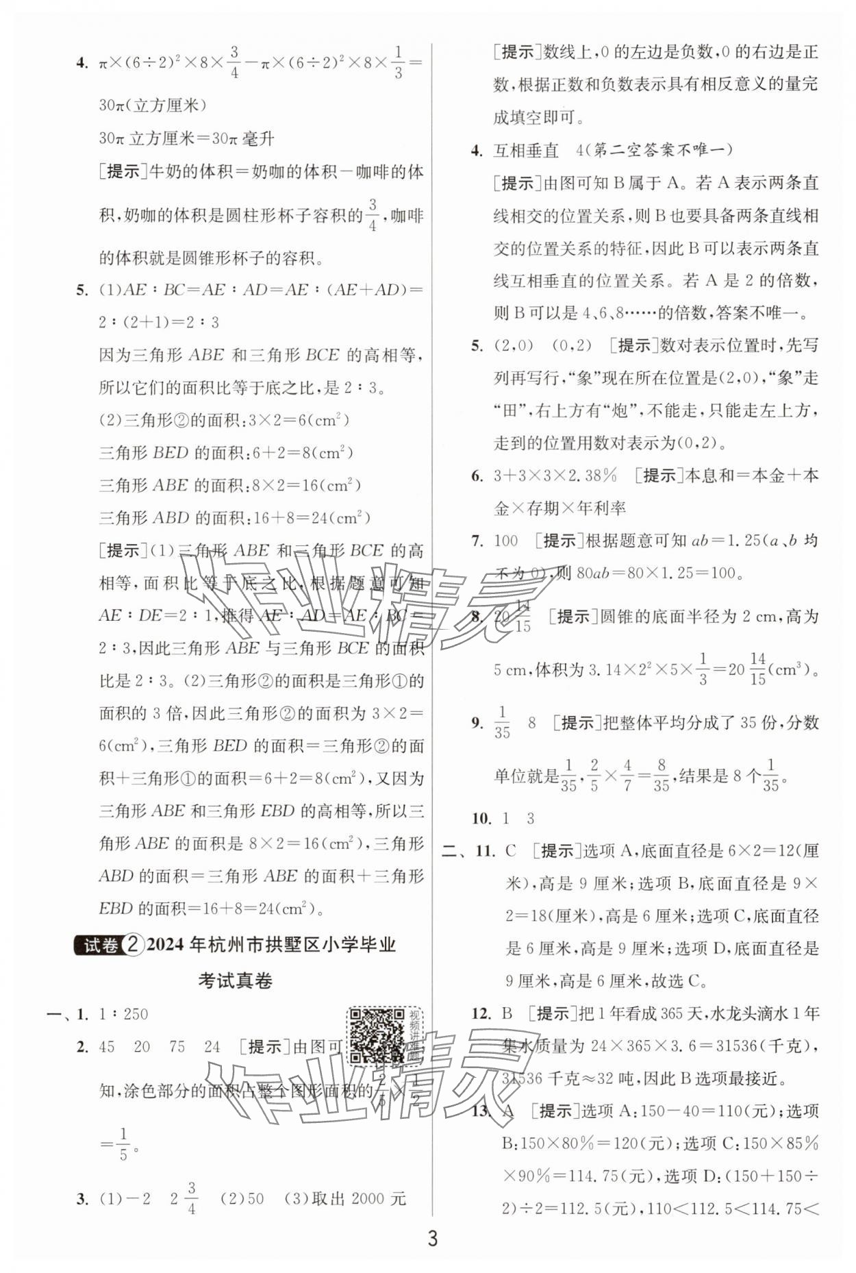 2025年浙江省小學(xué)畢業(yè)升學(xué)考試試卷精選數(shù)學(xué)浙江專版 參考答案第3頁(yè)