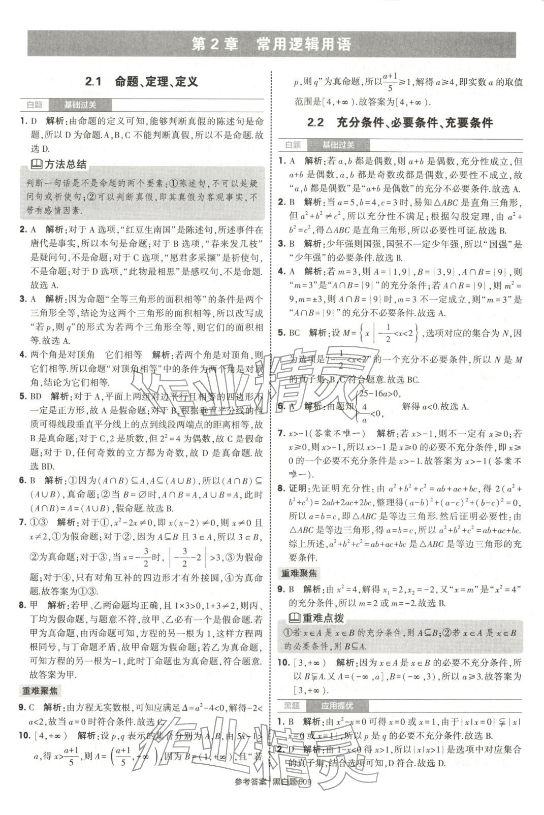 2025年經(jīng)綸學(xué)典學(xué)霸黑白題高中數(shù)學(xué)必修第一冊蘇教版 第9頁