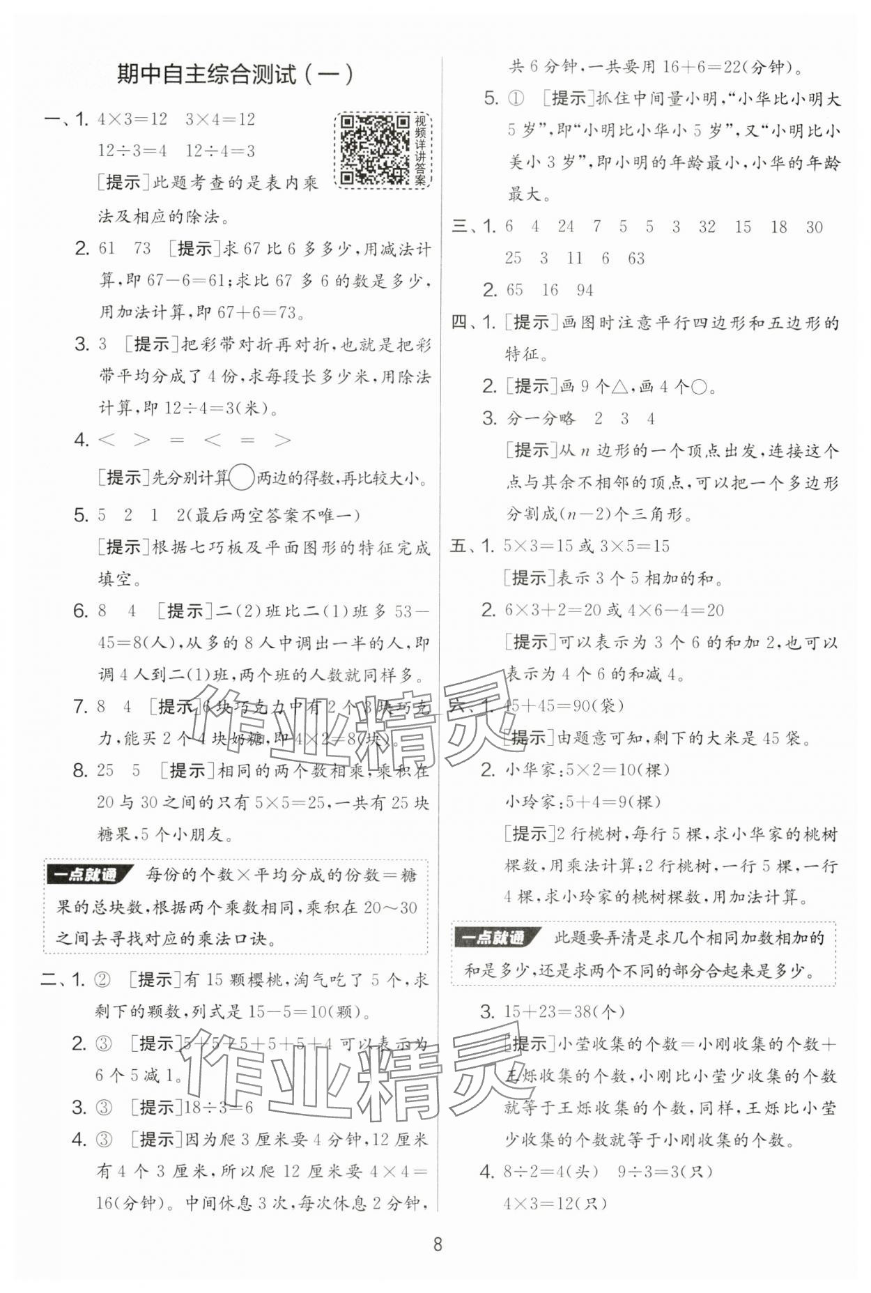 2024年实验班提优大试卷二年级数学上册苏教版&nbsp;第8页